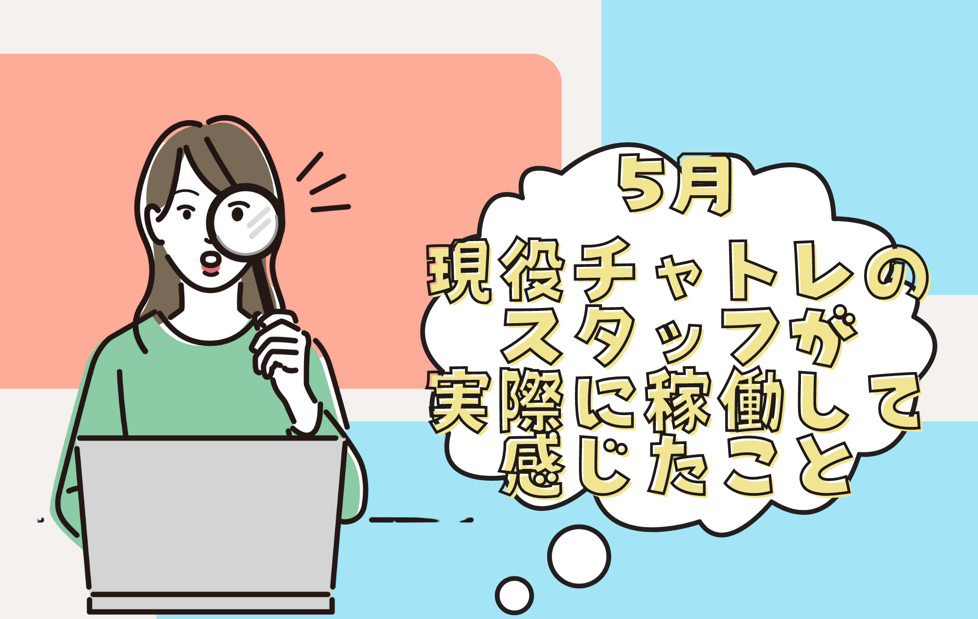 【発見！】5月現役チャトレスタッフが感じたこと！