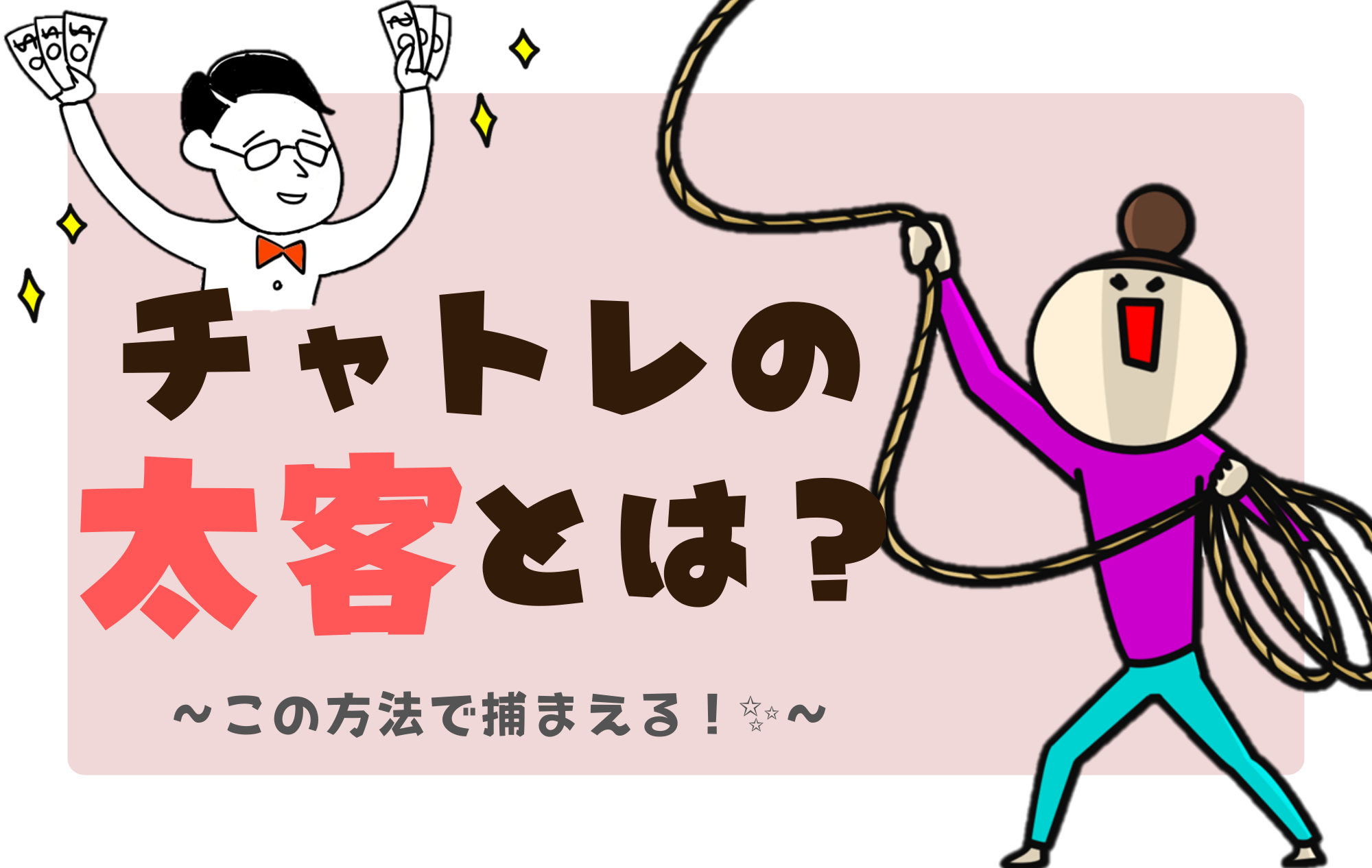 【必見！】チャトレの太客とは？絶対捕まえる方法✨