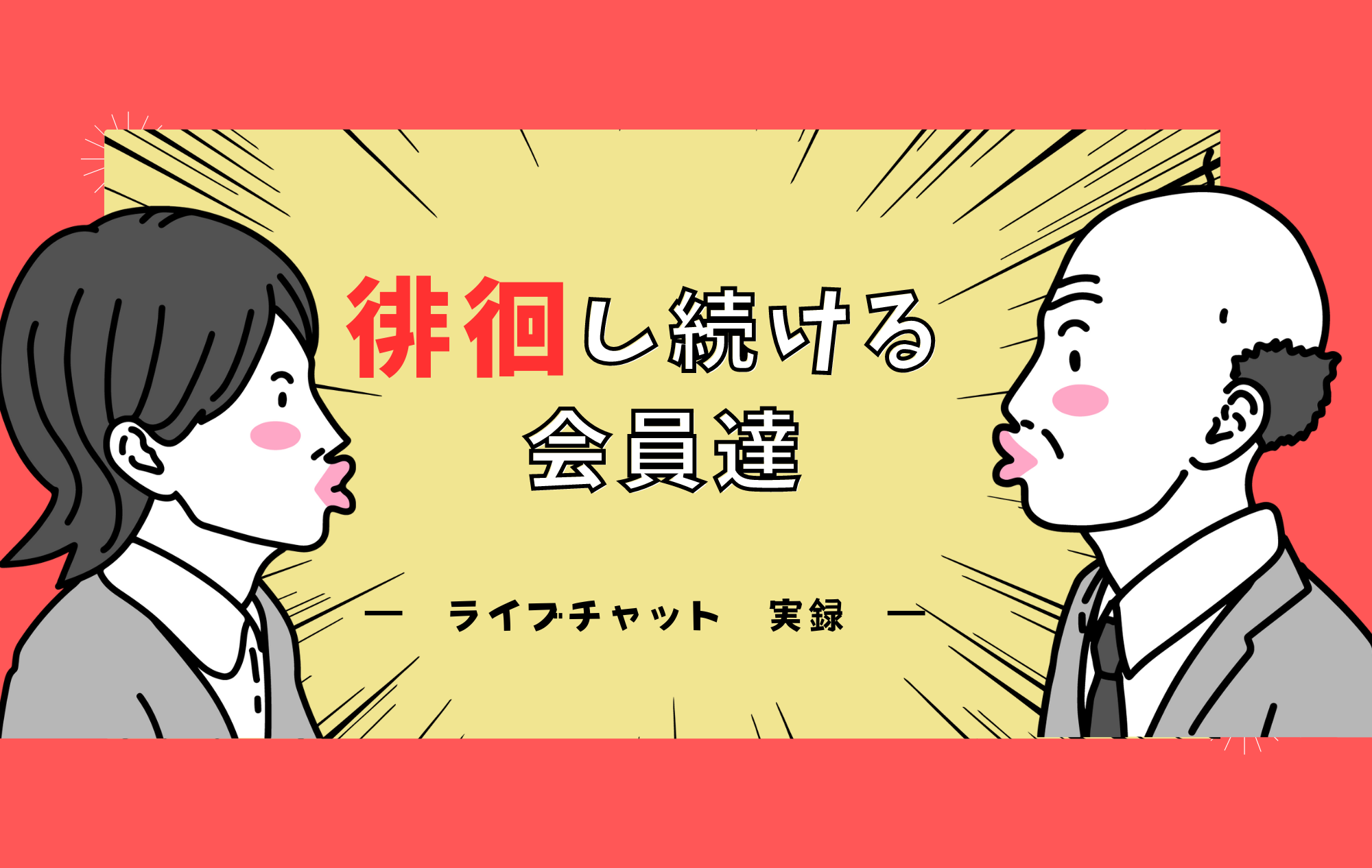 【安心】会員さんは回遊している！