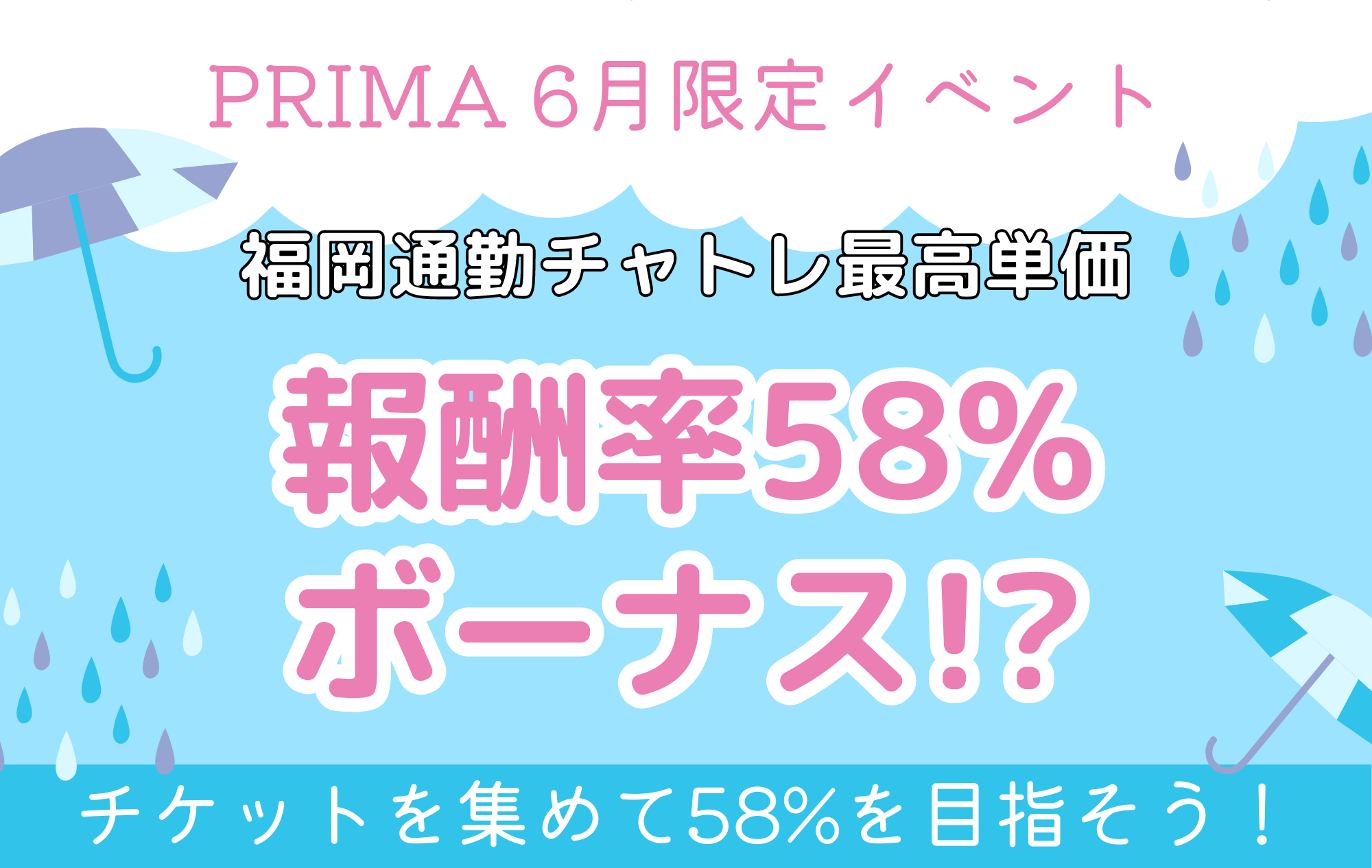 【6月限定イベント】”最高報酬58％”のチャンス！