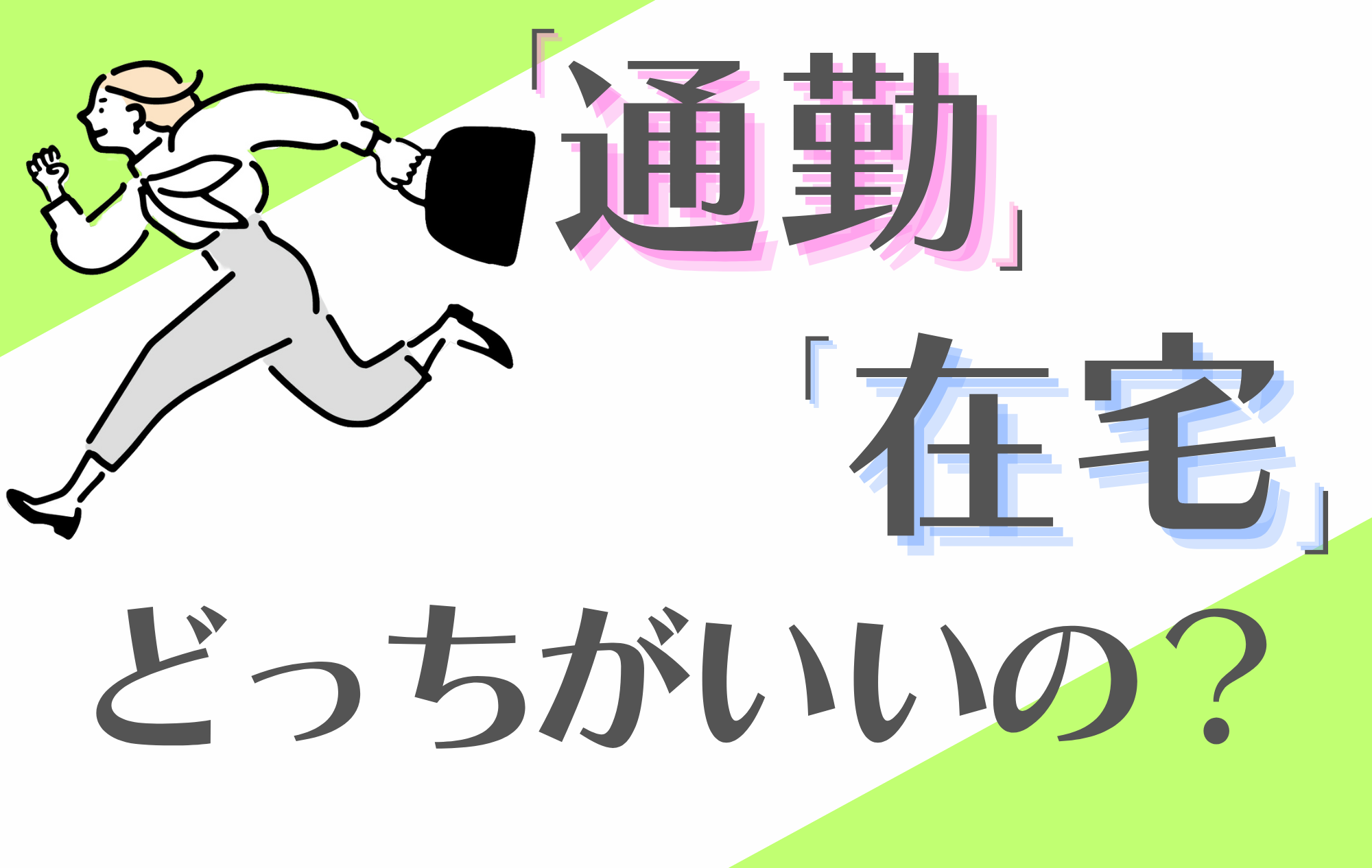 【2023年保存版】チャトレ始めるなら「通勤・在宅」どっちがオススメ？