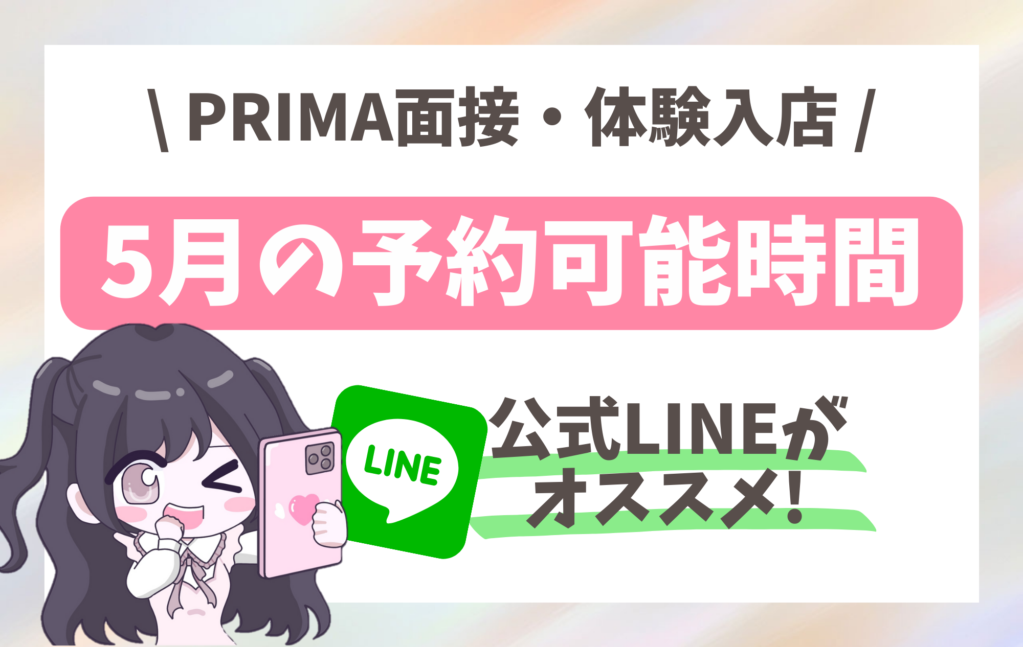 【面接・体験入店】5月の予約可能時間のご案内