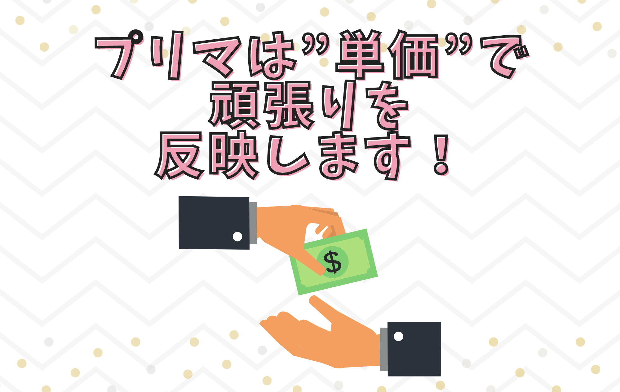 【お金に反映】プリマは頑張りを見ています👀✨
