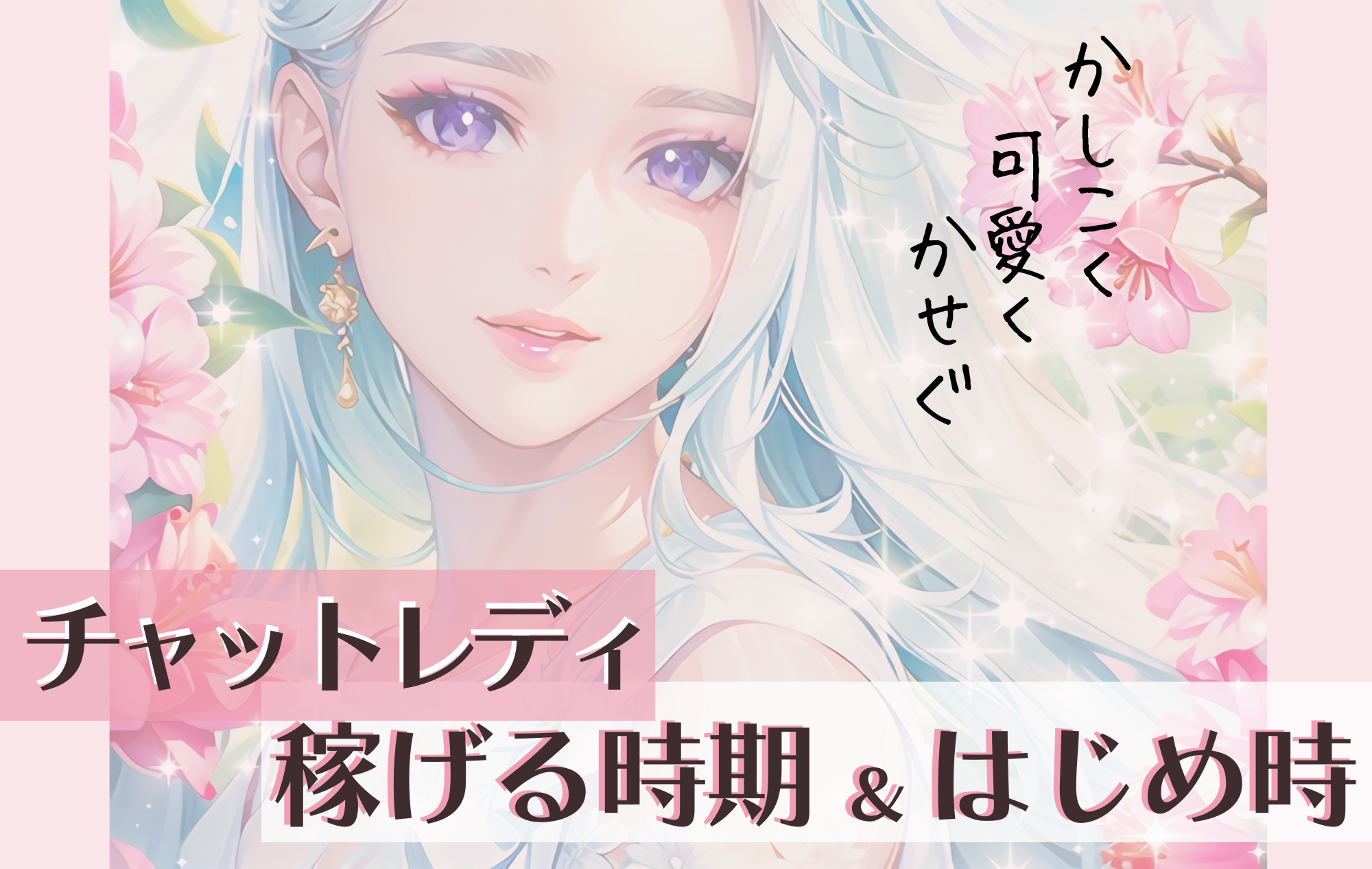 【チャットレディ】稼げる時期は？いつはじめるべき？