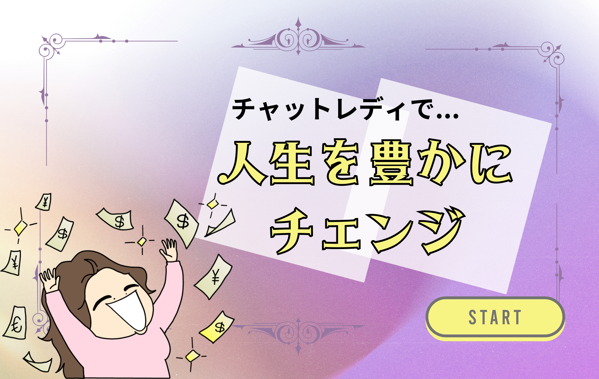 チャットは人生を豊かにする手段の１つ