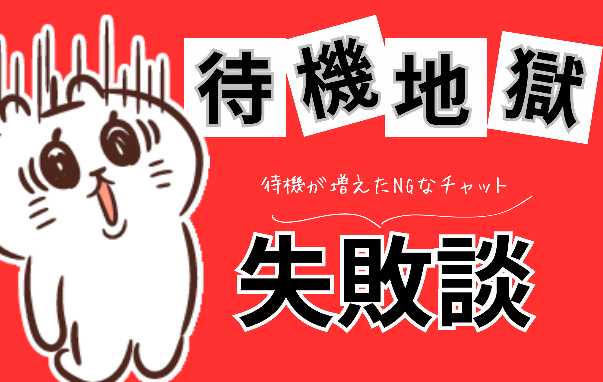 【チャットレディ】待機地獄に陥ったチャットの失敗談