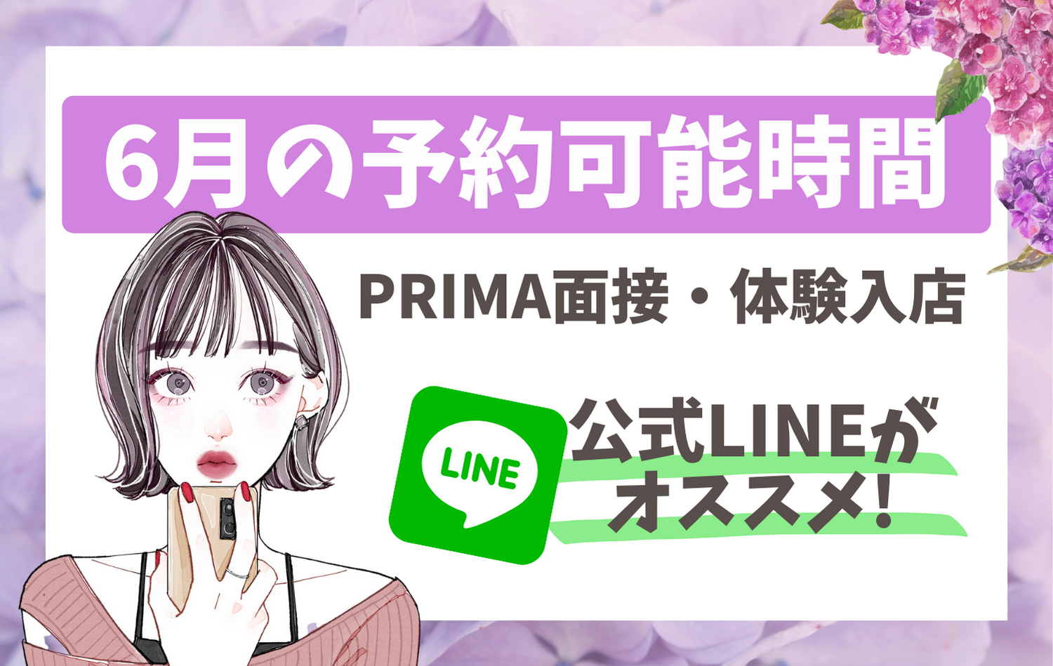 【面接・体験入店】6月の予約可能時間のご案内