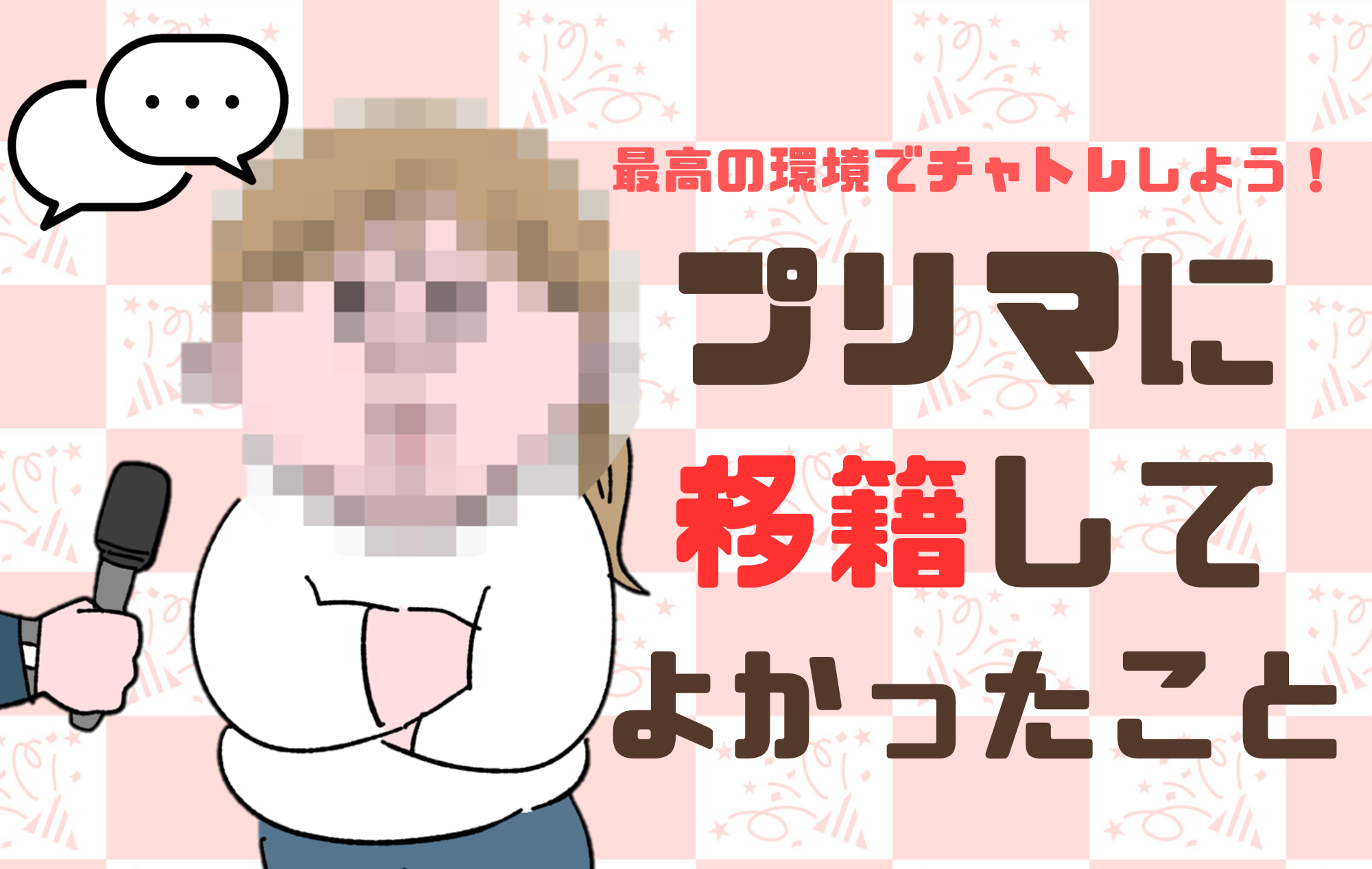 移籍希望必見！プリマに移籍してよかったことは？✨