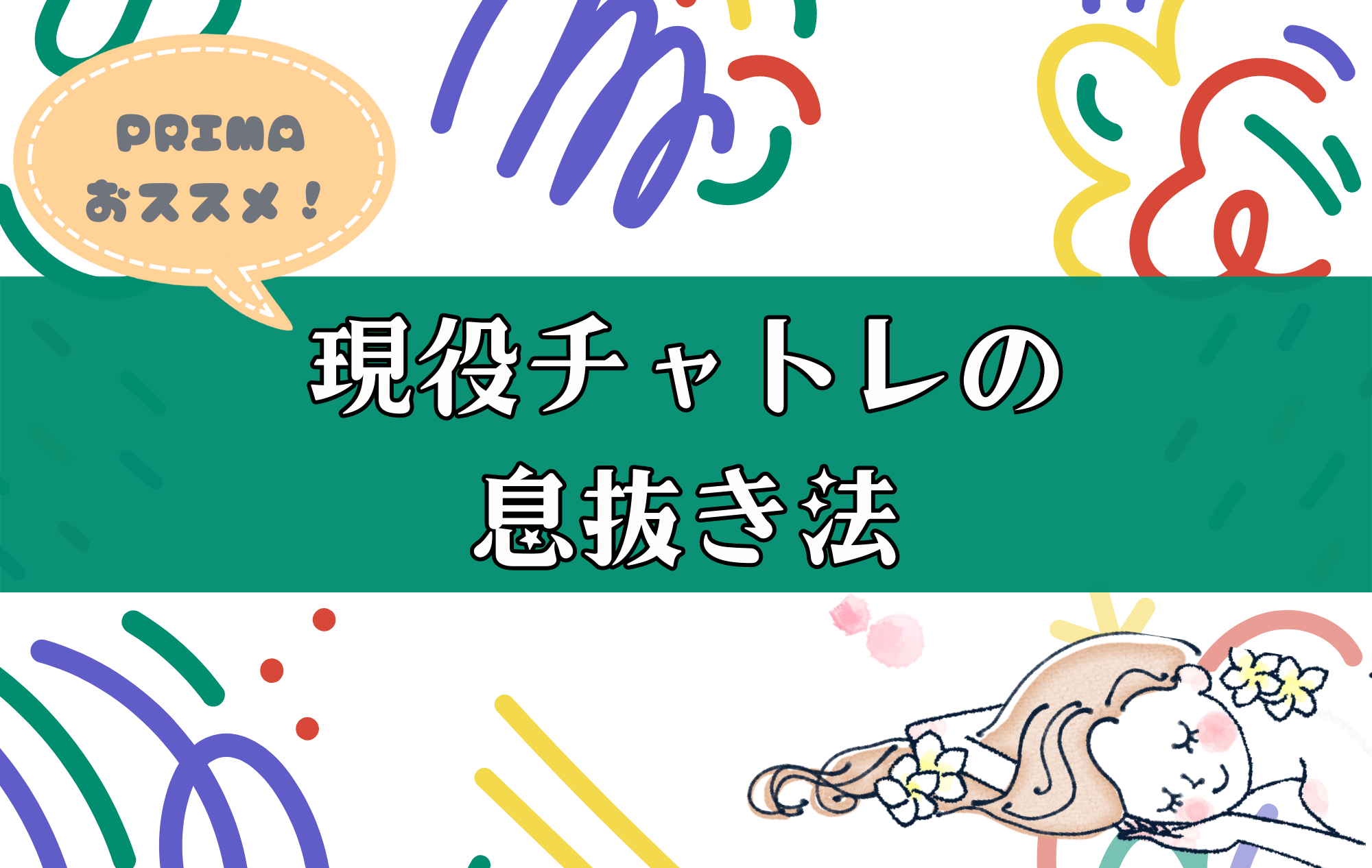 【PRIMA女子】チャット中の息抜き何してる？？