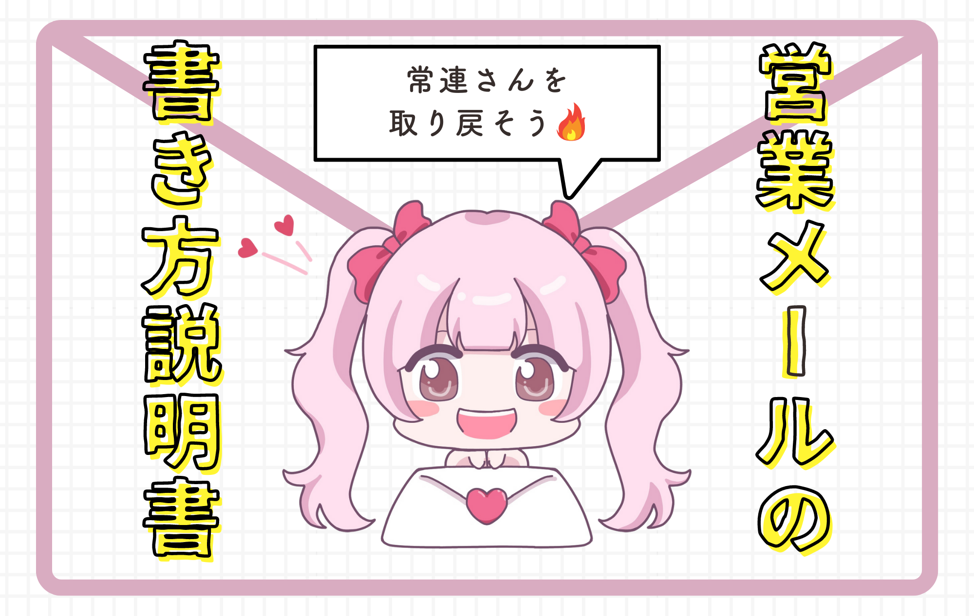 【繁忙期に】営業っぽくないチャトレの営業メールの書き方