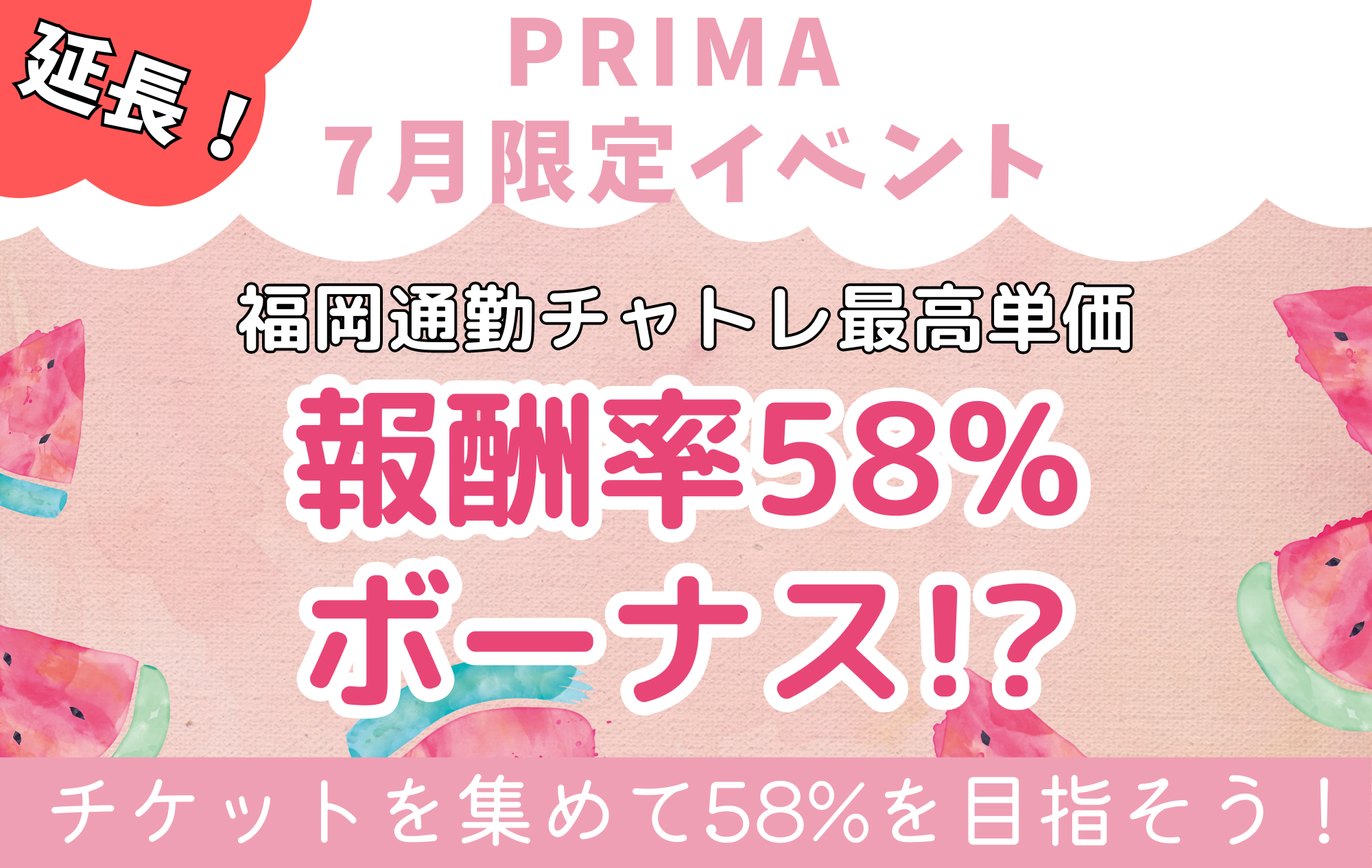 【7月限定イベント】”最高報酬58％”を目指そう🔥
