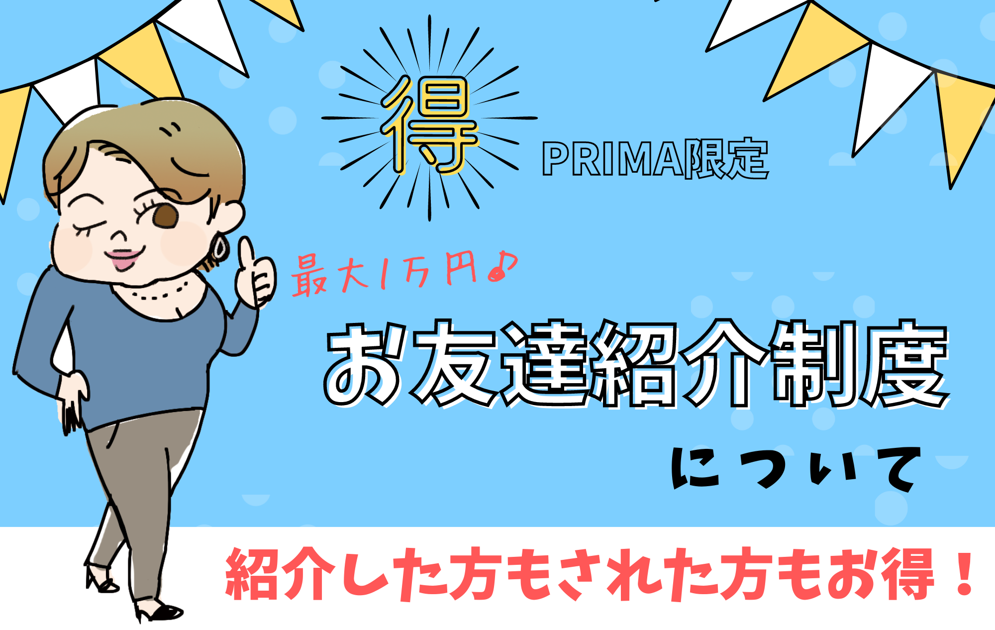 【チャトレ】友人紹介制度について