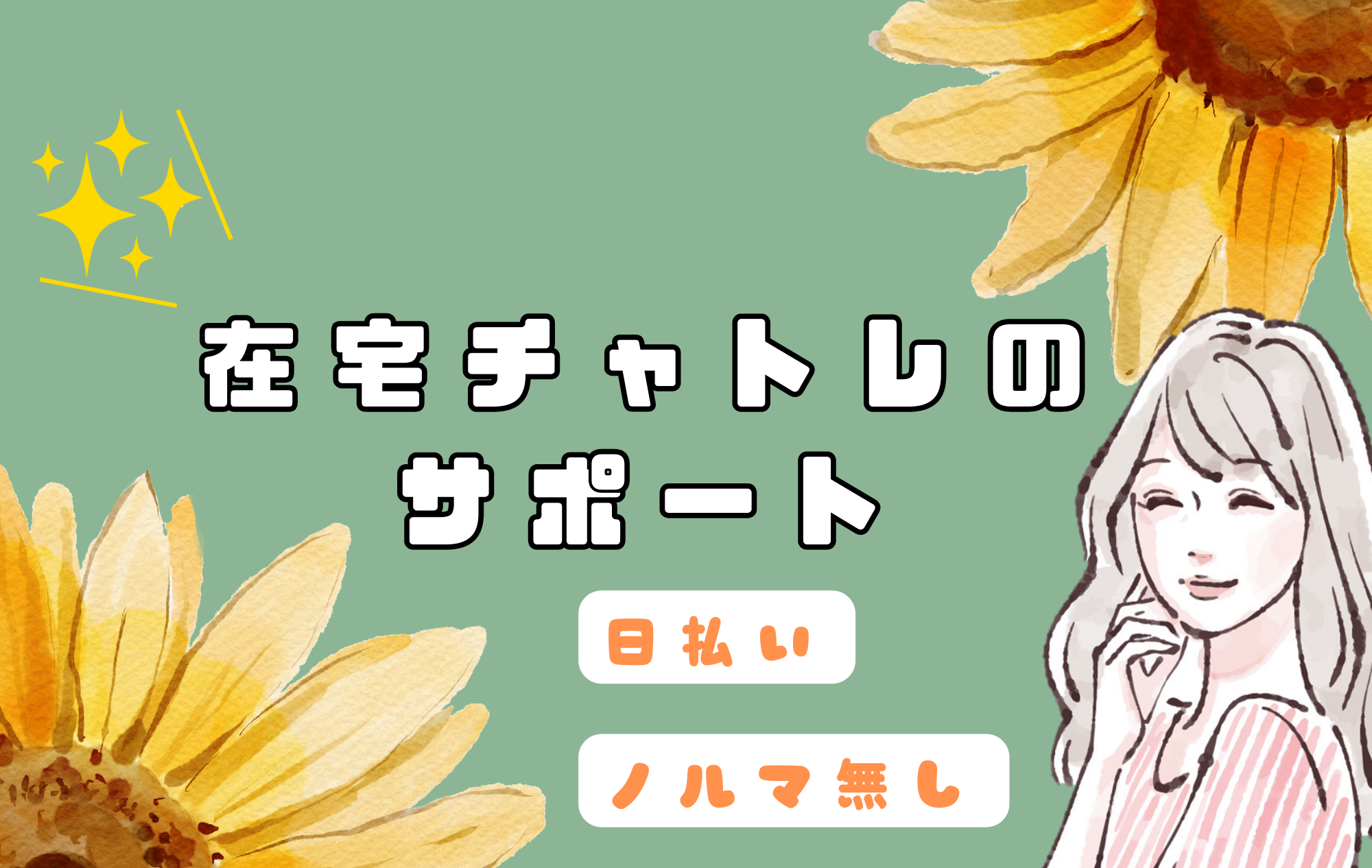 【在宅チャットレディ】プリマのサポート内容を紹介