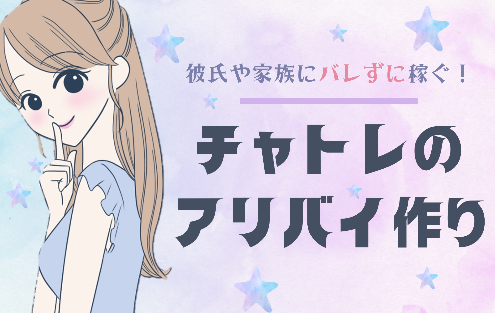 【家族や彼氏にバレずに稼ぐ！】チャトレのアリバイ作り✨