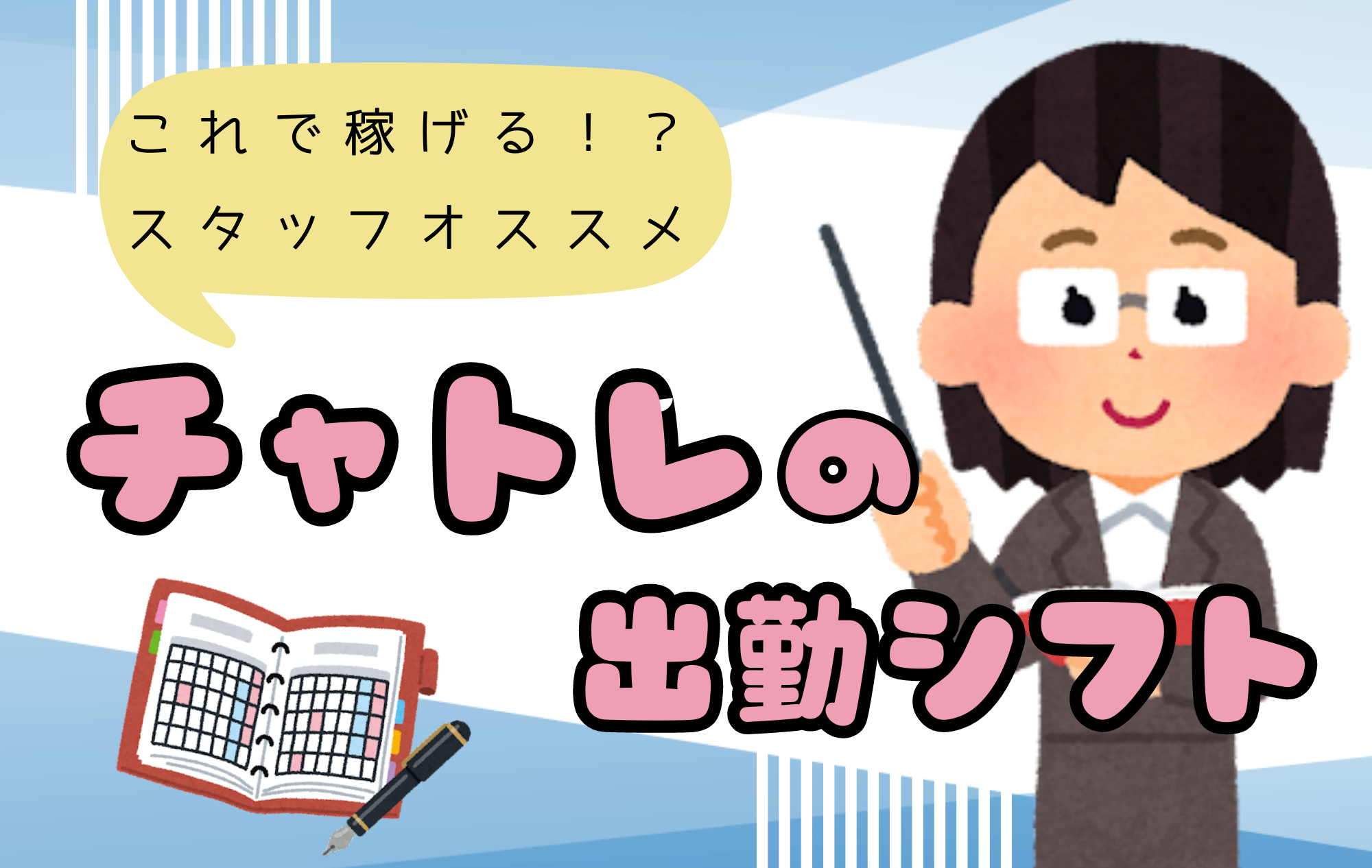 【チャトレのシフト】プリマおすすめのスケジュール例