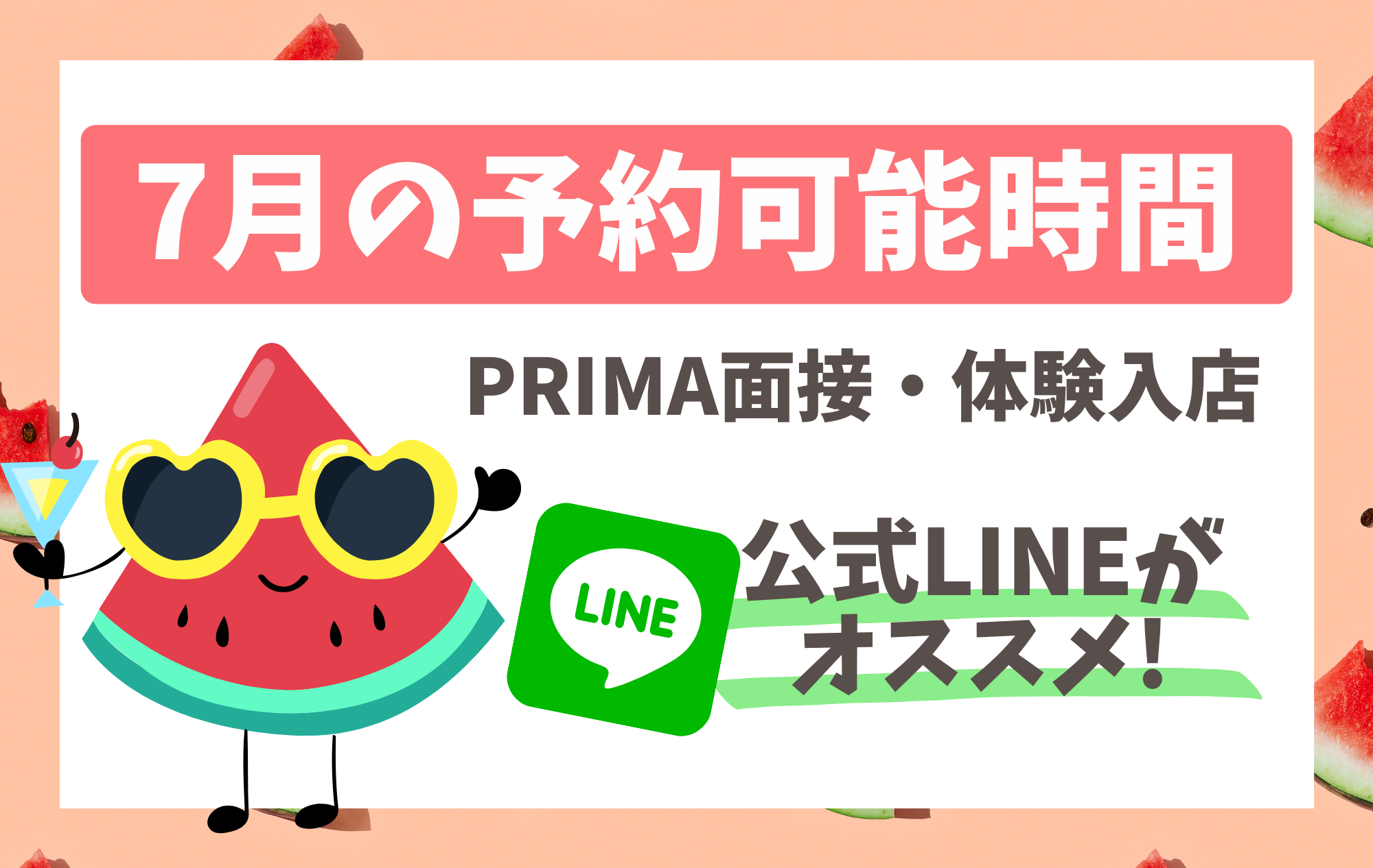 【面接・体験入店】7月の予約可能時間のご案内！最も稼げる夏が来た！