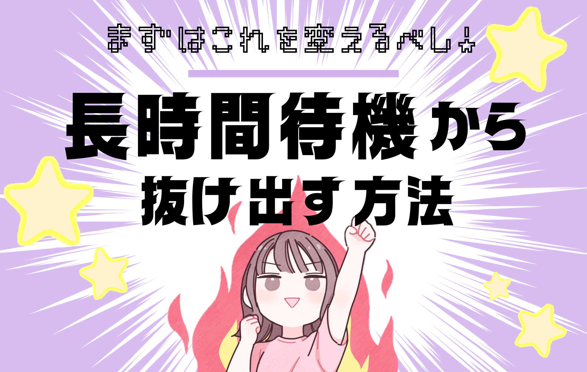 【待機地獄脱出🔥】長時間待機から待機ほぼ０に！何を頑張った？
