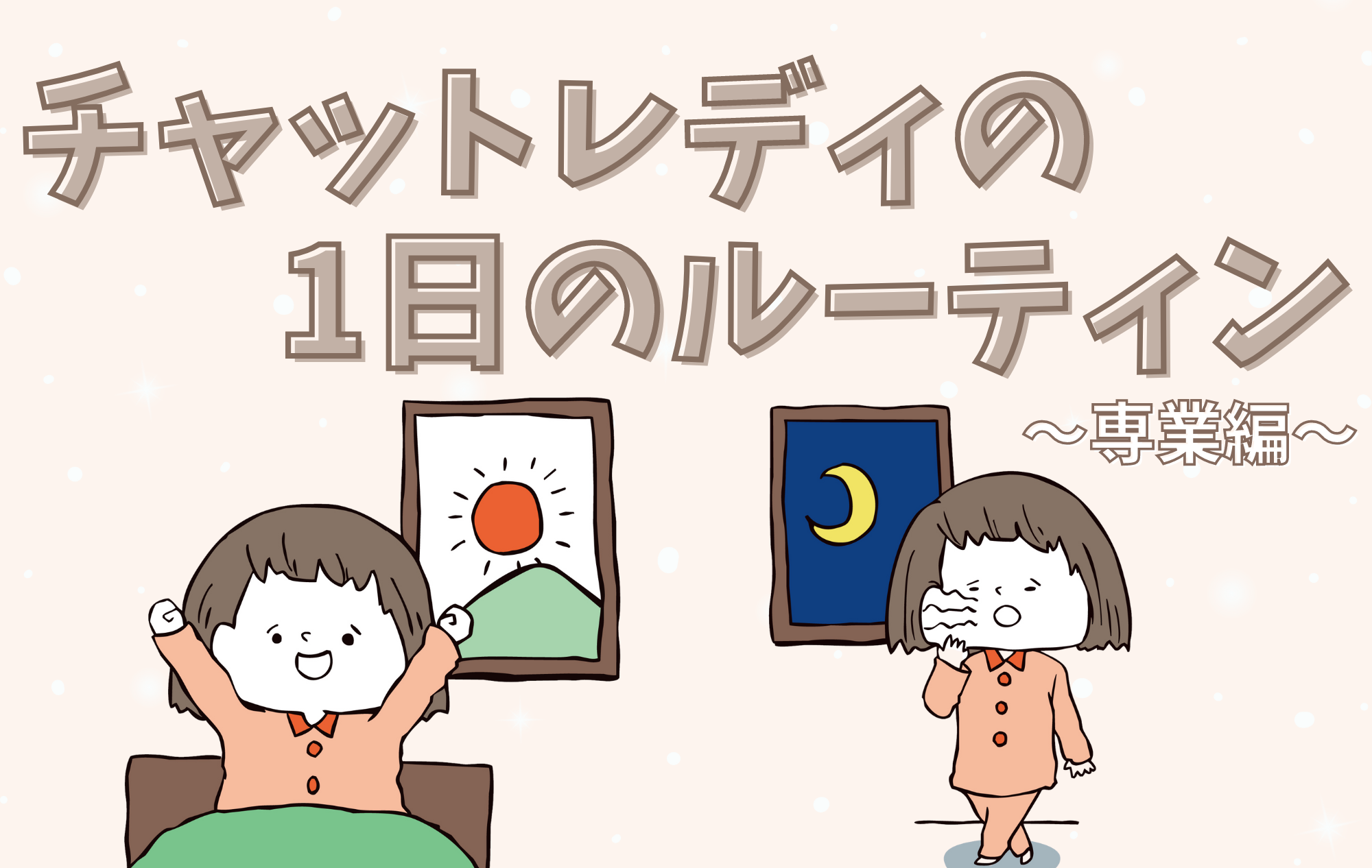 【チャットレディ】チャトレの1日～専業編～