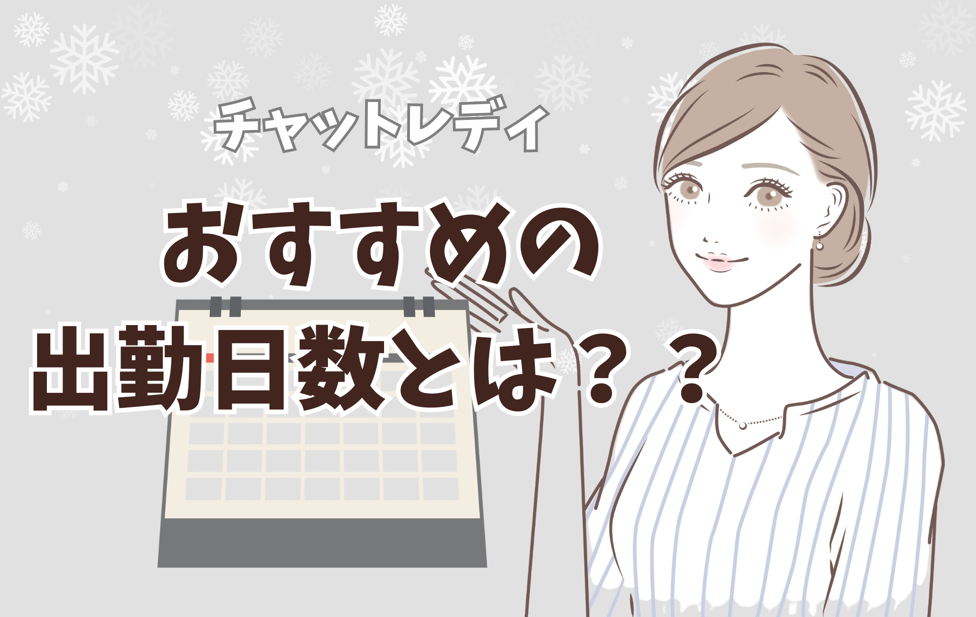 【チャトレ】おすすめの出勤日数！