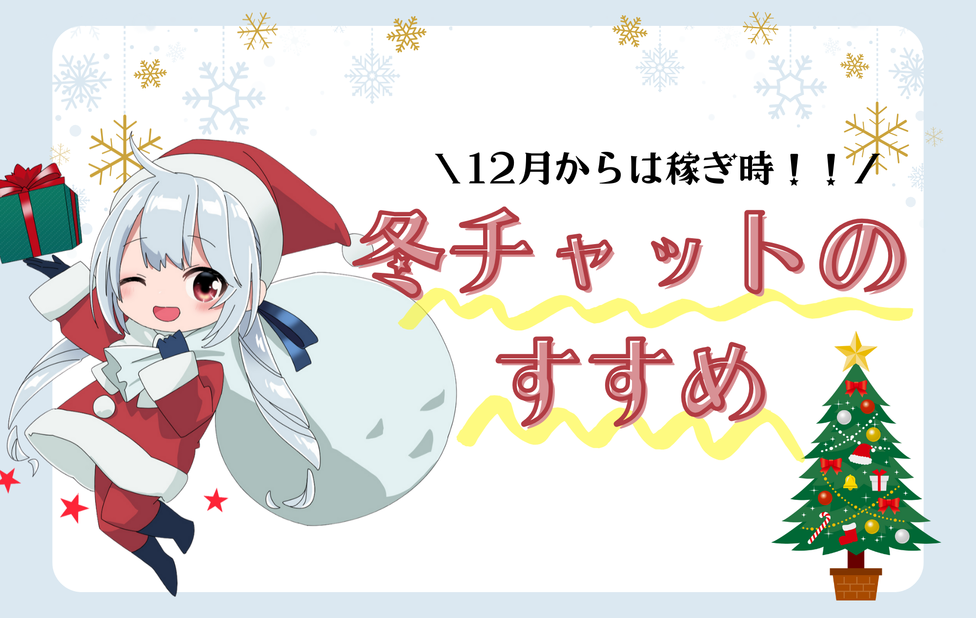 【イベントチャット】クリスマス・年末年始はお稼ぎのチャンス！！