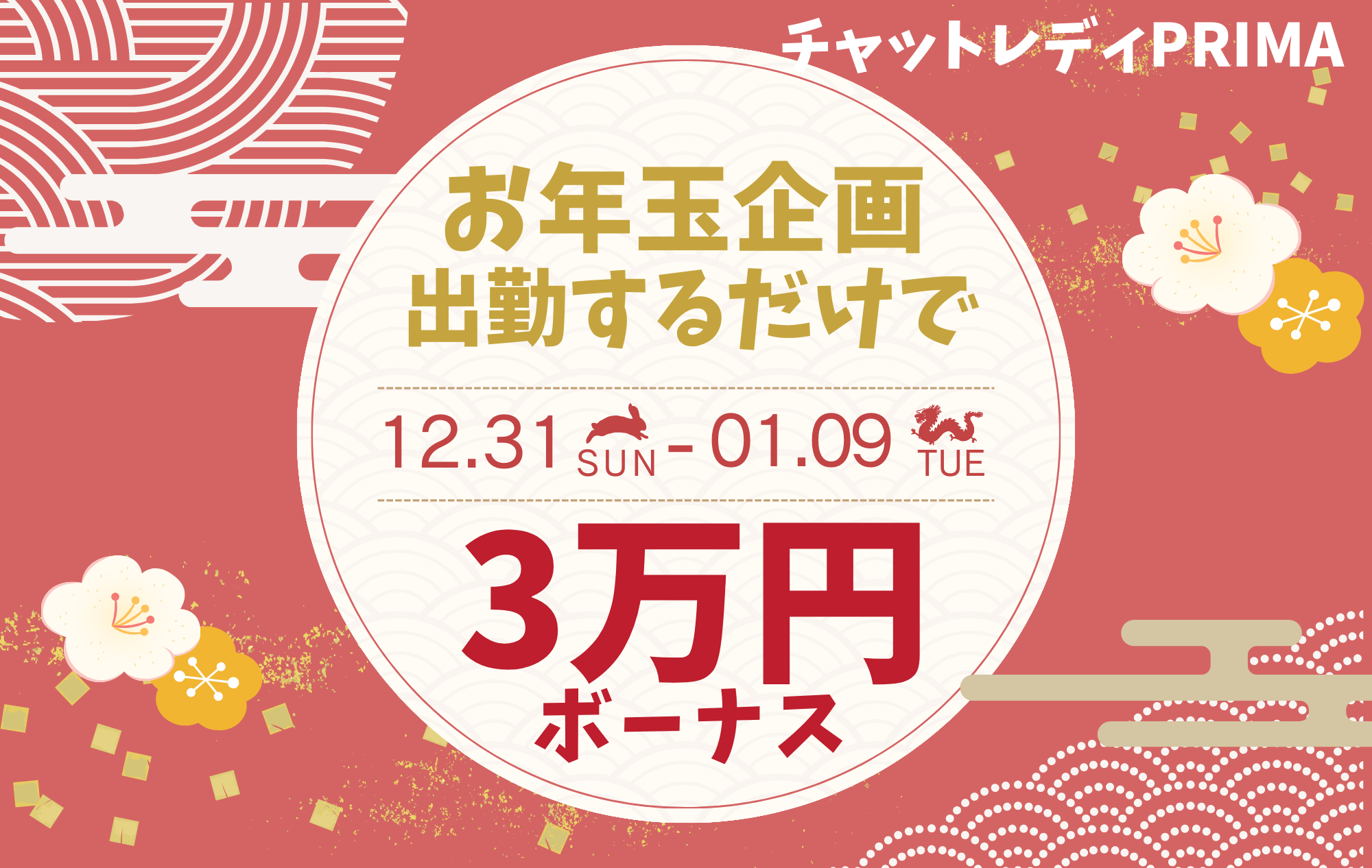 【お正月限定イベント】お出勤するだけで最大３万円ボーナス！♡