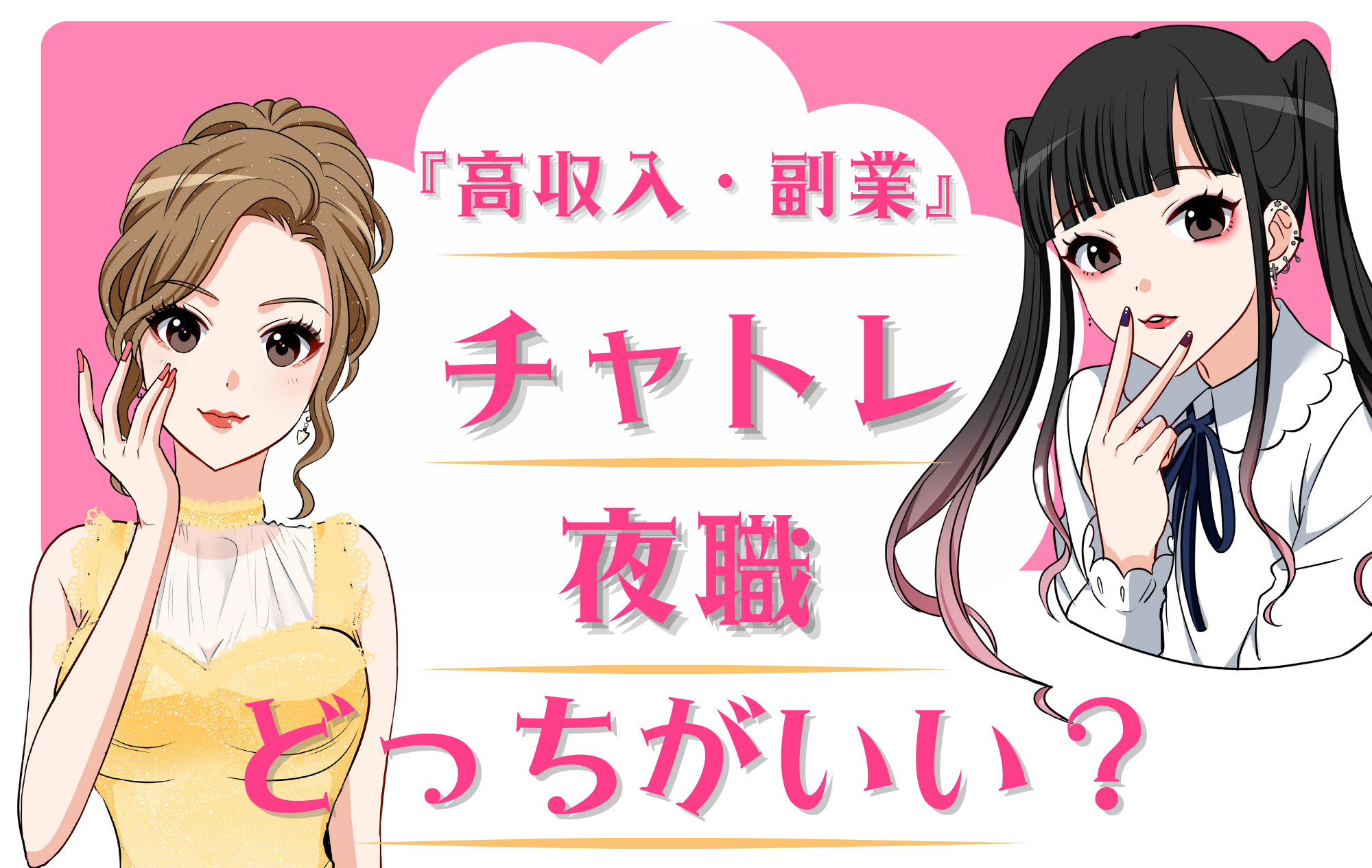 【比較】チャトレと夜職の違いを解説！