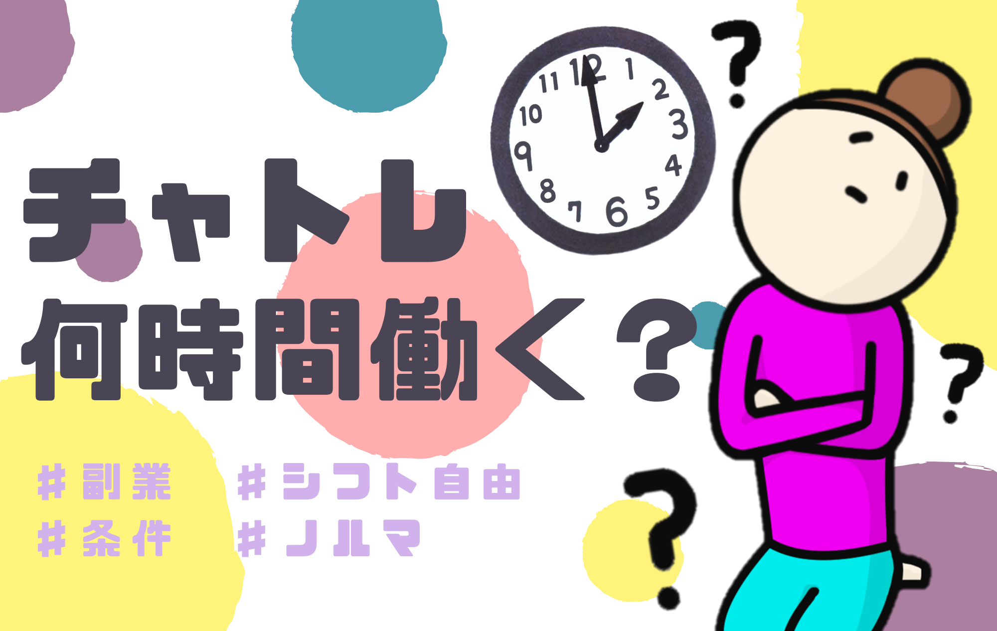 【初心者】チャトレって何時間働くの？？