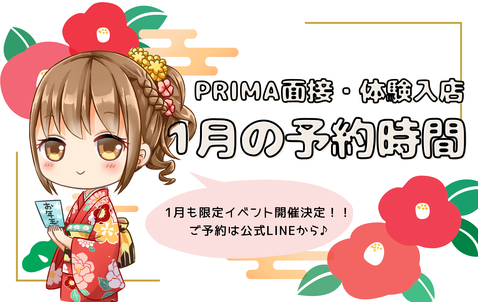 【面接・体験入店】1月予約受付時間のご案内☆彡