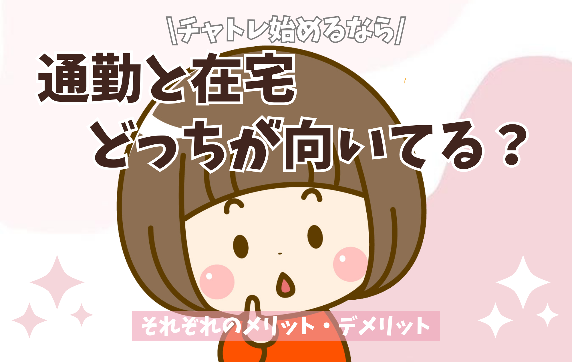 【チャトレ】通勤と在宅どっちが向いてる？？