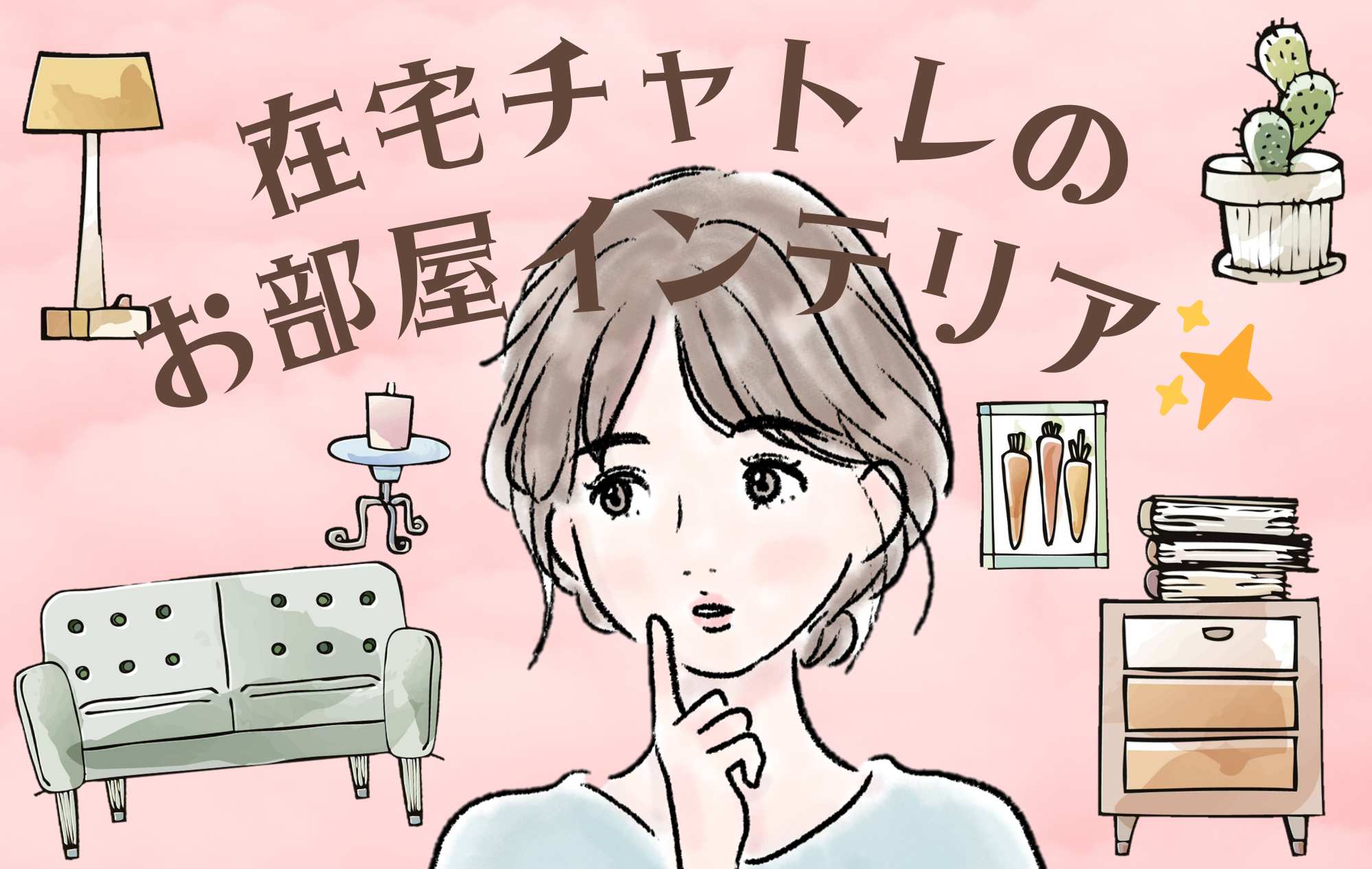 【在宅チャトレ必見✨】お部屋のインテリアで必要なもの💻