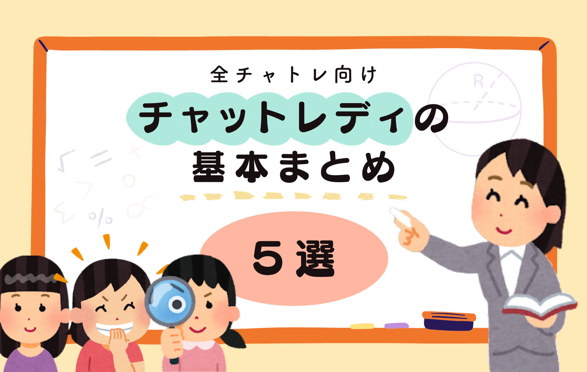 【まとめ】チャトレ基本の”き”５選