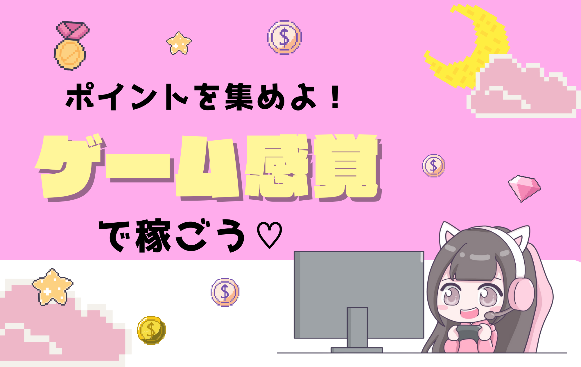 【楽しんで稼ぐ♡】チャトレはゲーム感覚でできるお仕事です♪