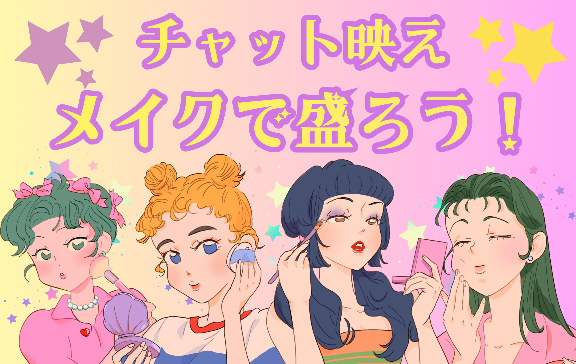 【パーツ別に解説】チャットレディのメイクの重要性！