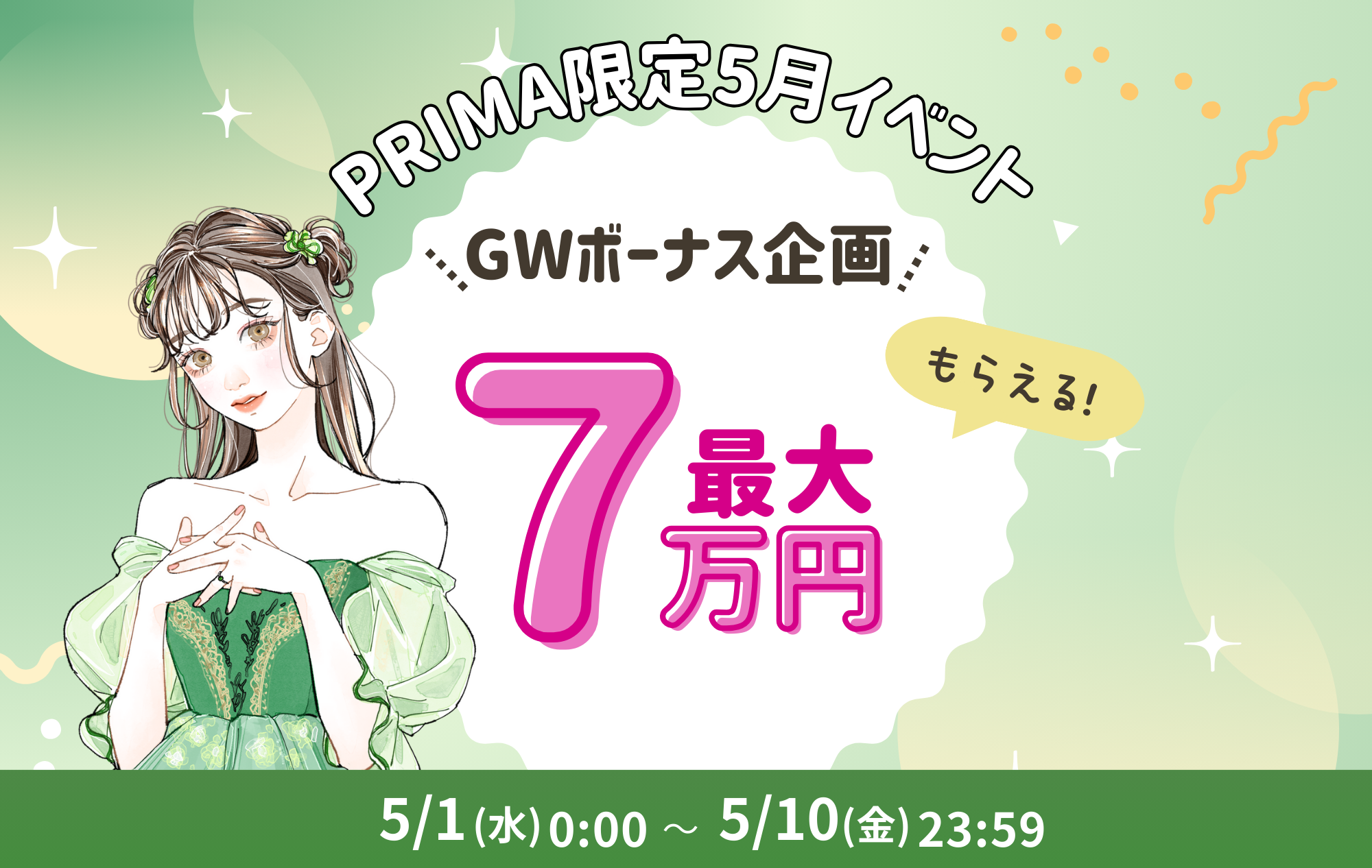 【5月イベント】GWはチャトレで最大７万円GETしよう♡【プリマ限定】