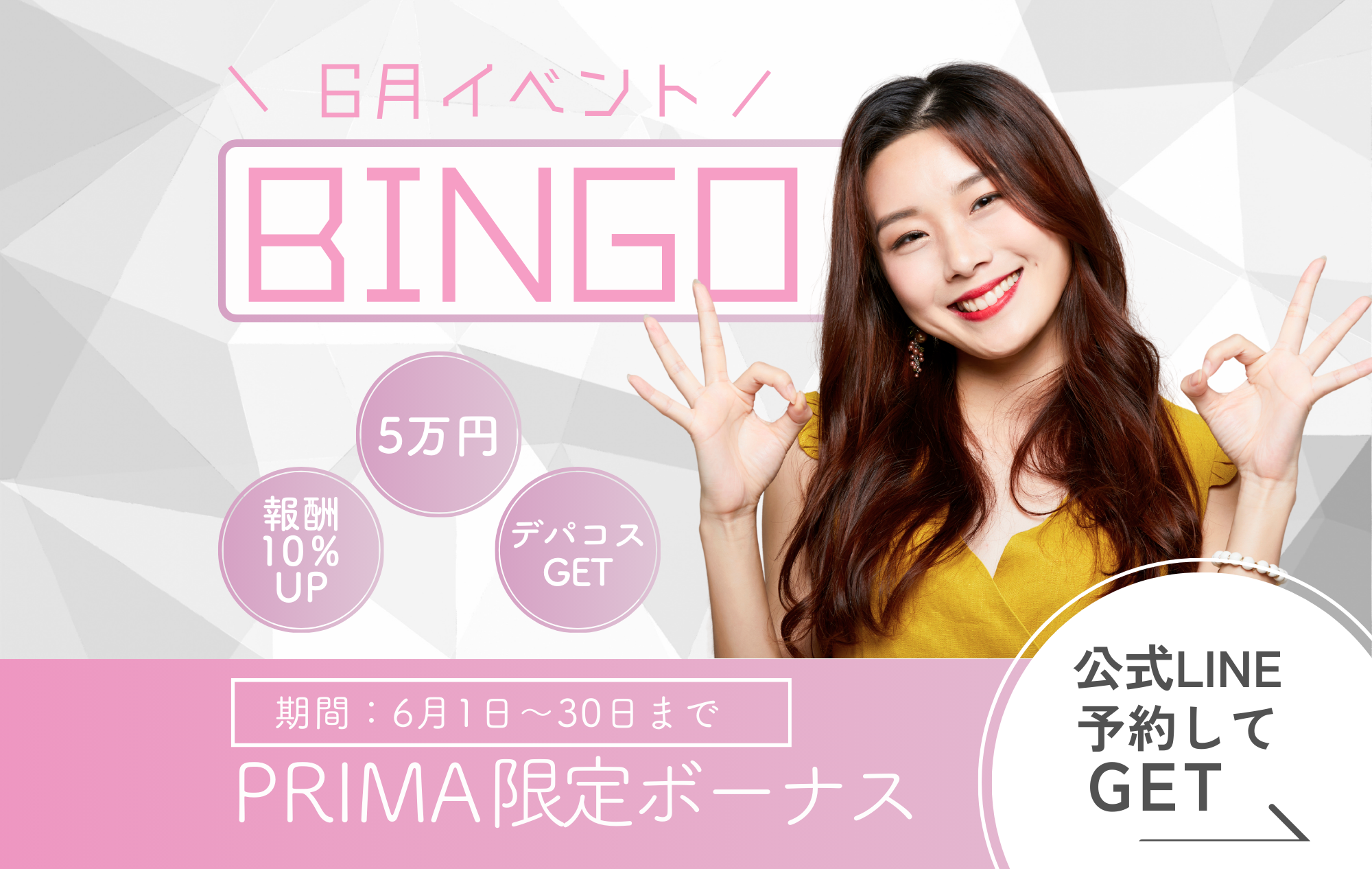 【6月イベント】BINGOで楽しく豪華プレゼントをGETしよう！【プリマ限定】