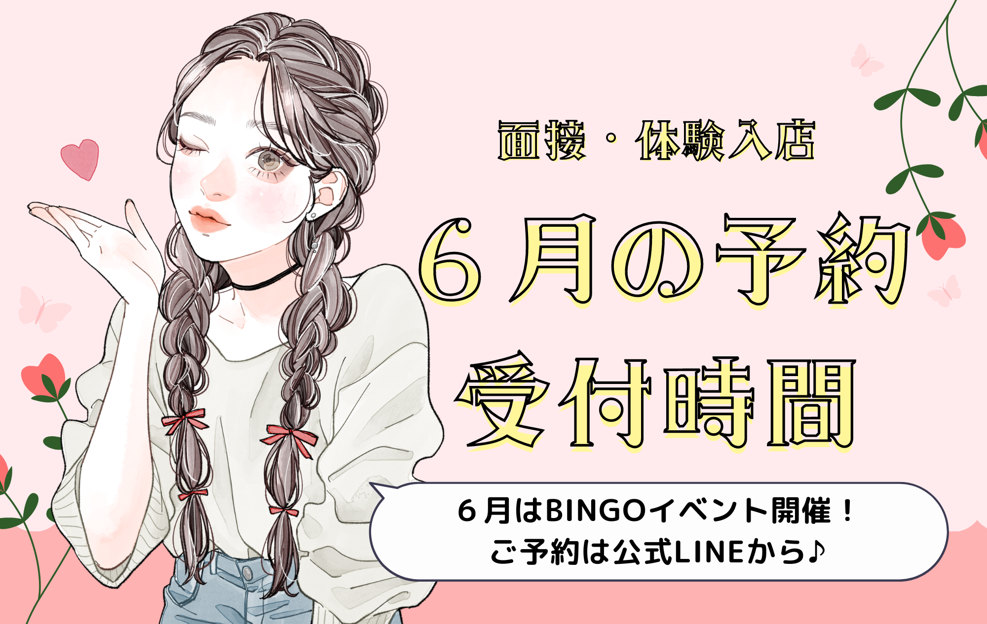 【チャトレ面接・体験入店】6月予約受付時間のご案内