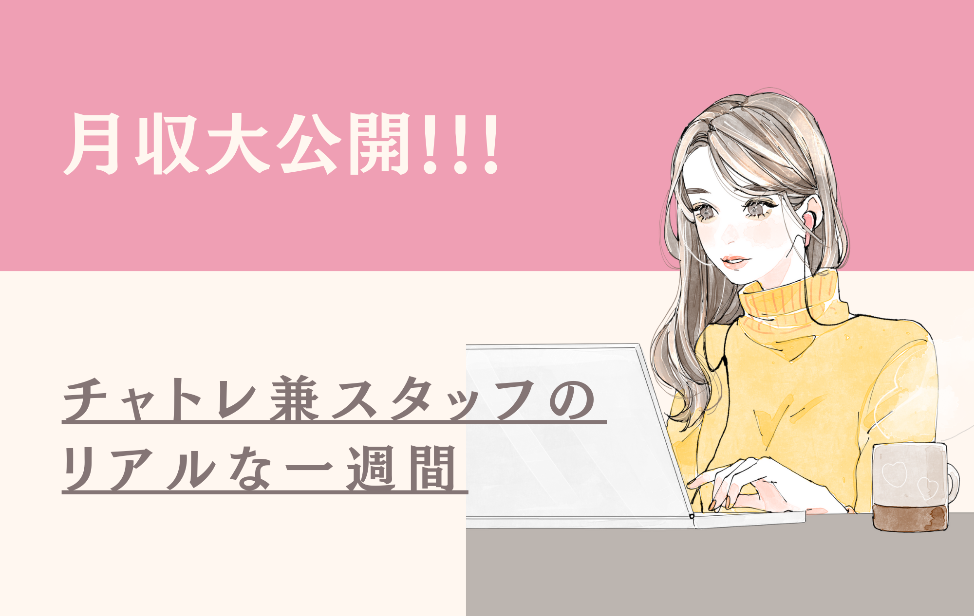 【月収大公開!?】チャトレ兼スタッフのリアルな一週間