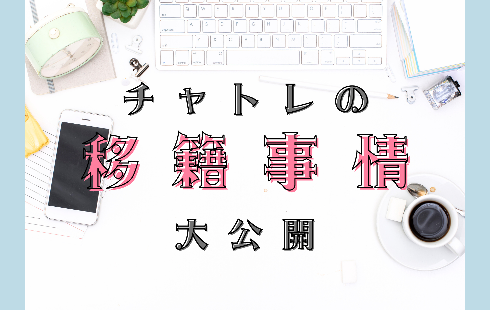 【事務所を変えたい】チャトレの移籍事情を大公開！【不満・トラブル】
