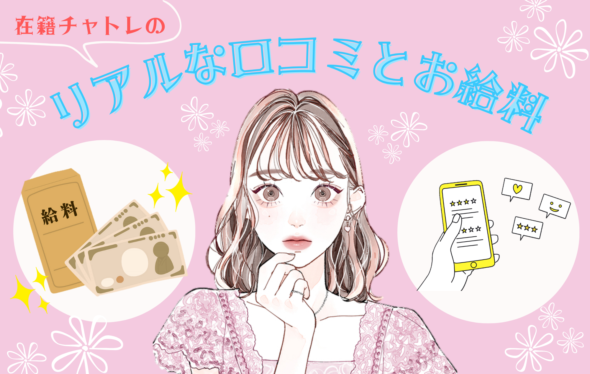 【お稼ぎ公開】在籍チャトレのリアルな口コミとお給料！