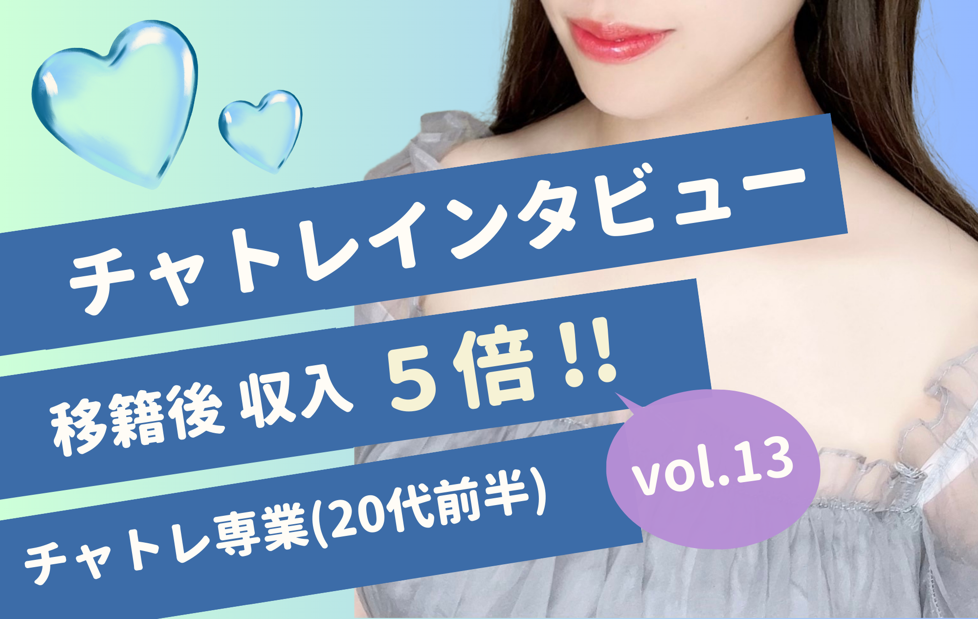 【インタビューvol.13】移籍後収入５倍！！移籍副業・20代前半