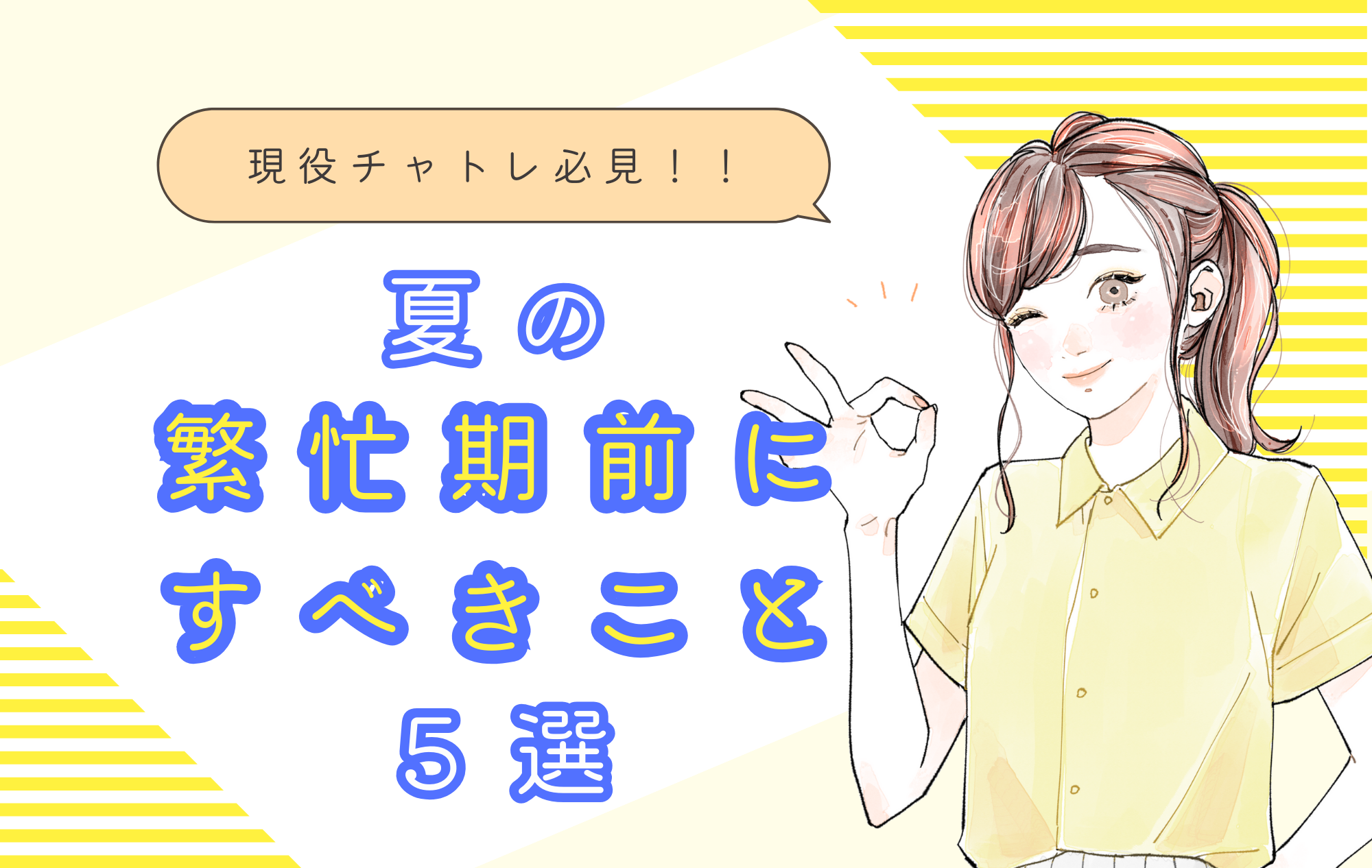 【チャトレ必見】夏の繁忙期前にすべきこと5選