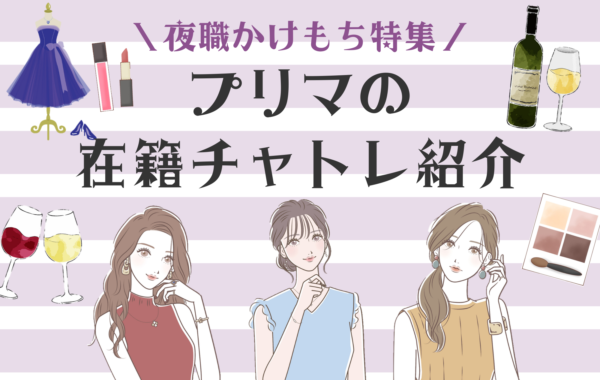 【夜職かけもち特集】プリマにはどんなチャトレが在籍してる？【写真公開】