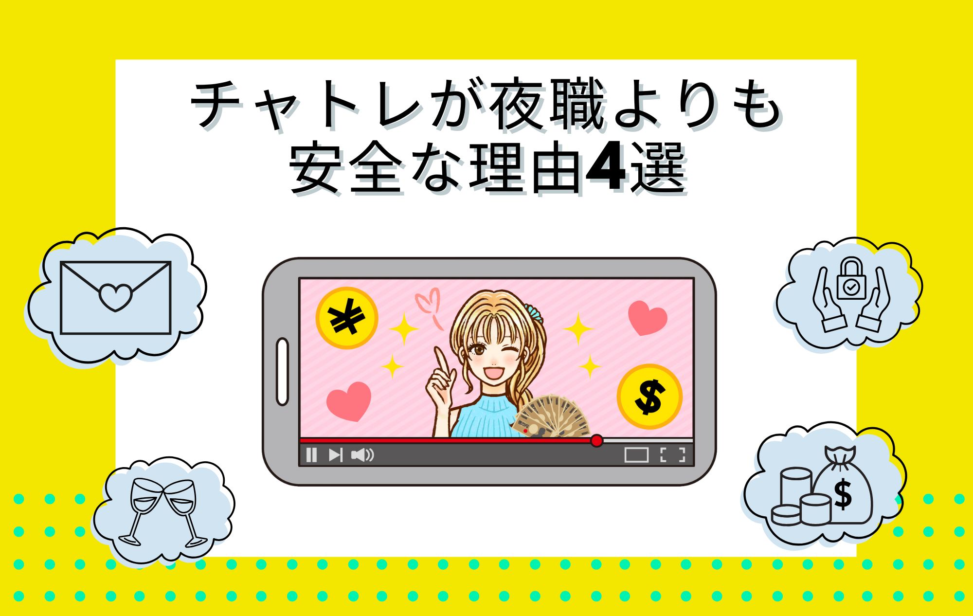 【比較】チャットレディが他の夜職よりも安全な理由４選！