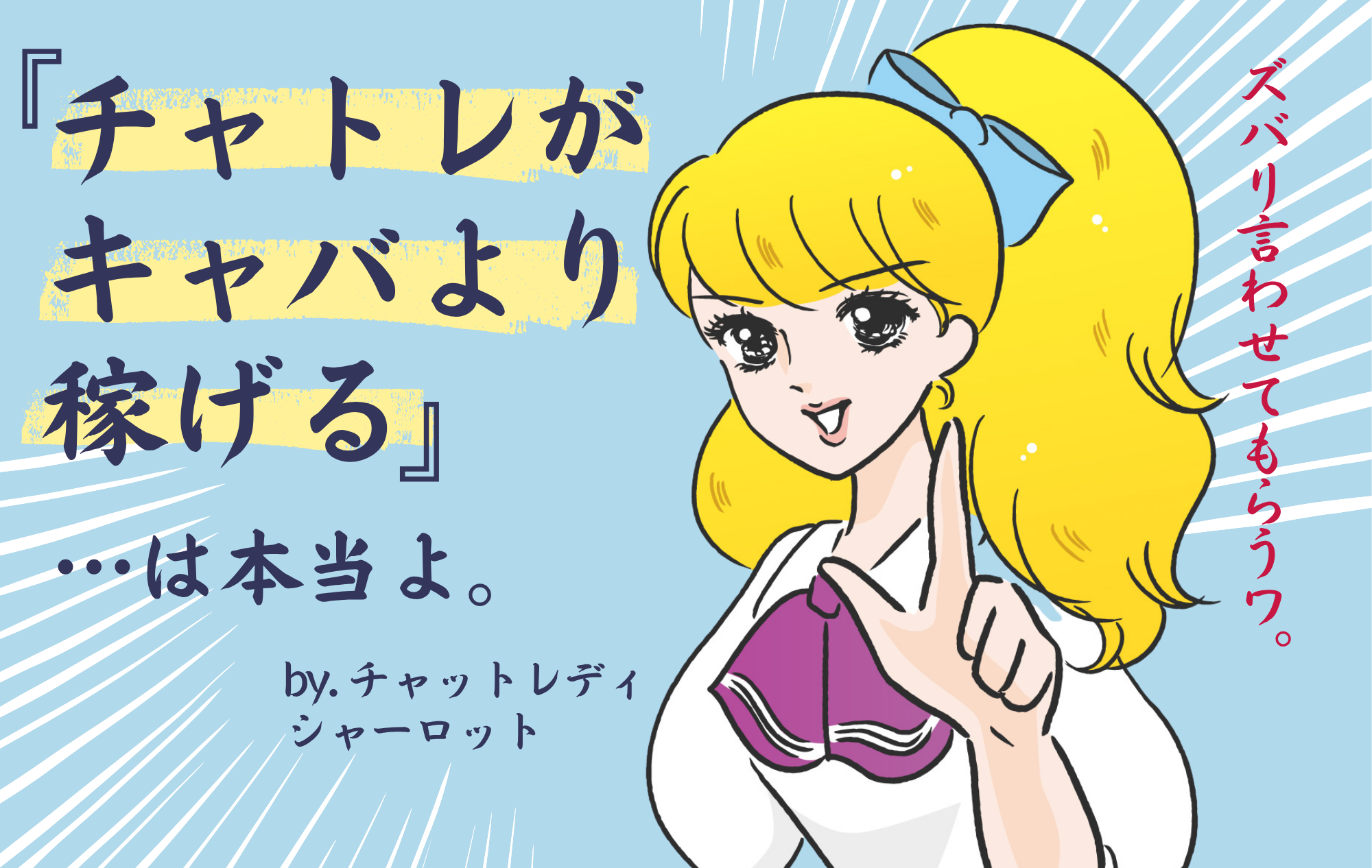 【ガチ】プリマなら「チャットレディがキャバより稼げる」は本当です。