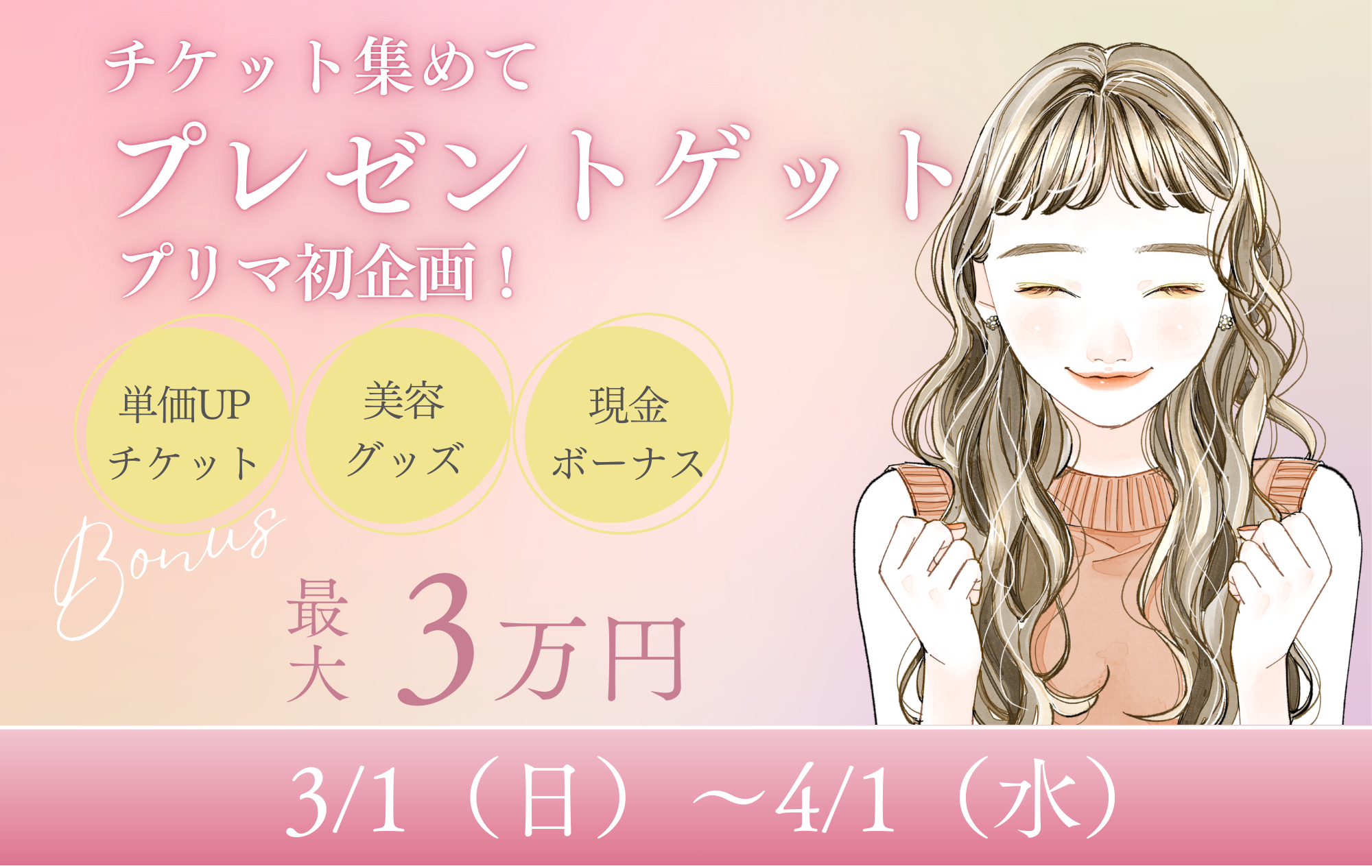 【3月イベント】チケット集めて豪華賞品GET✨🎁プリマ初企画🔥