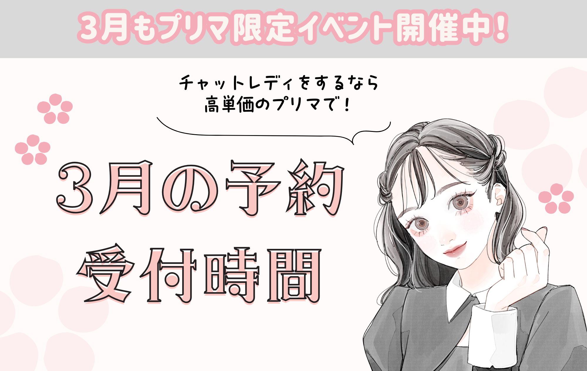 【チャトレ面接・体験入店】３月予約受付時間のご案内
