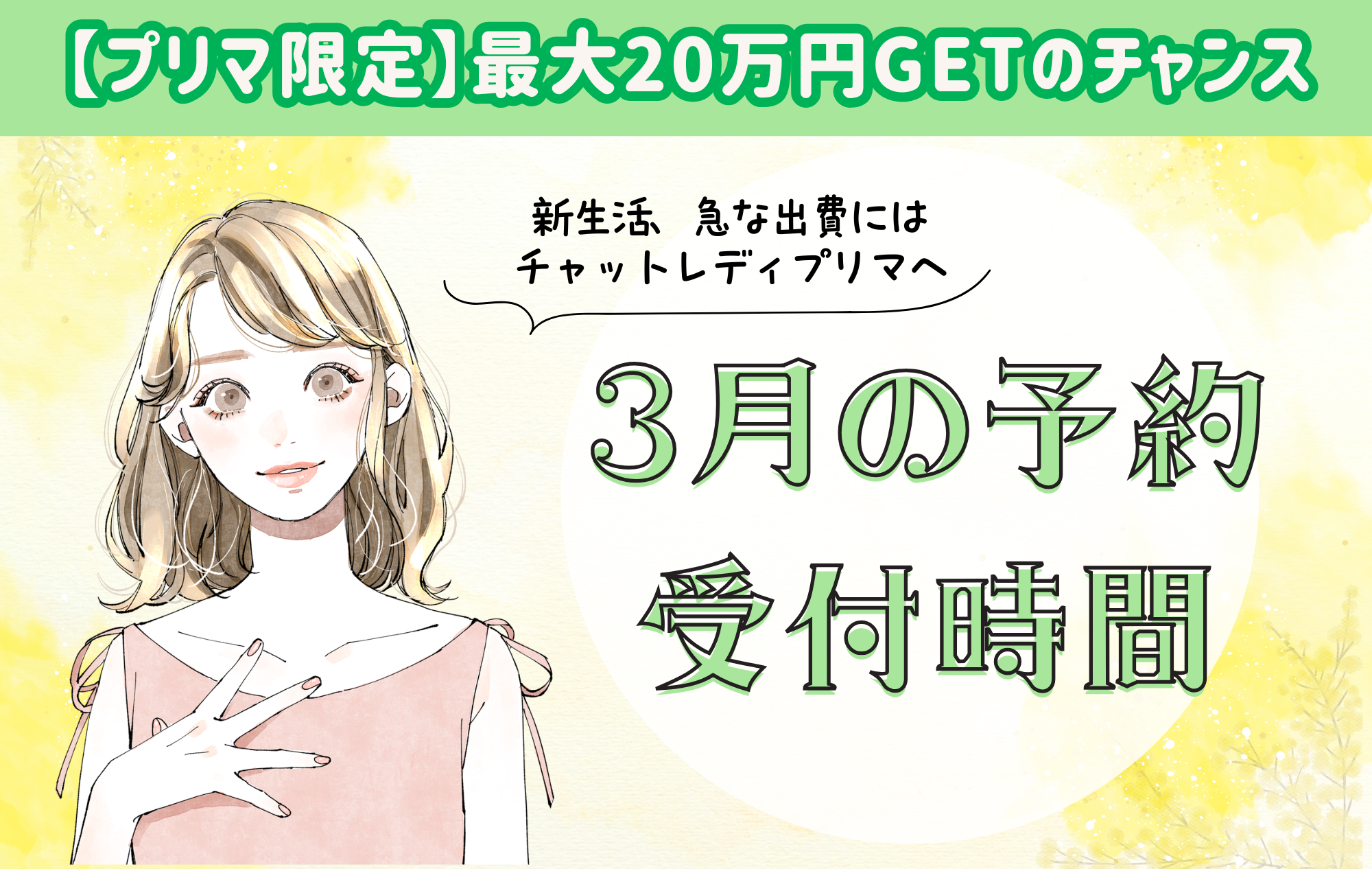 【チャトレ面接・体験入店】4月予約受付時間のご案内