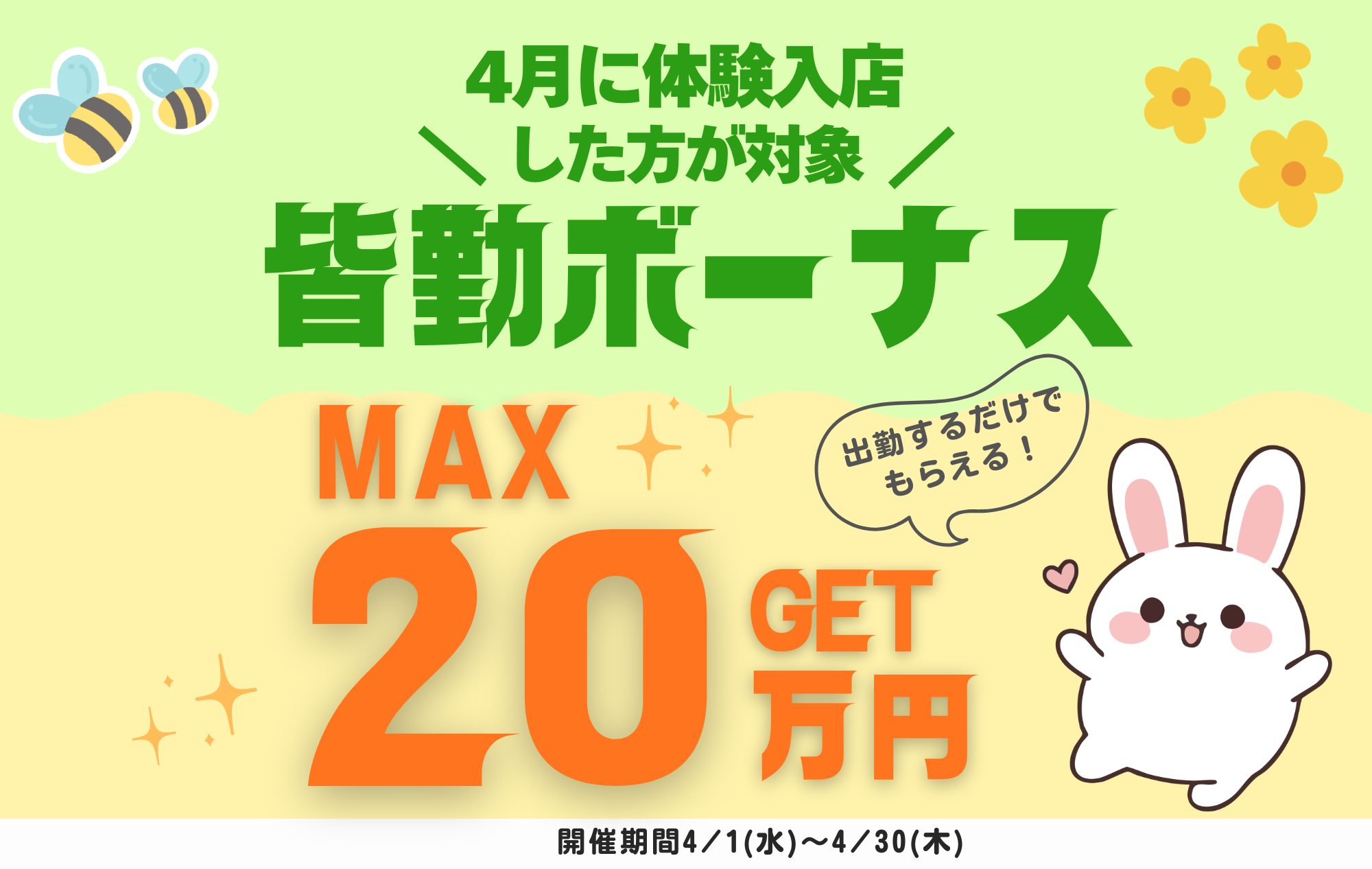 【4月イベント】皆勤賞でボーナスGET！最大20万円もらえるチャンス♡【プリマ限定】