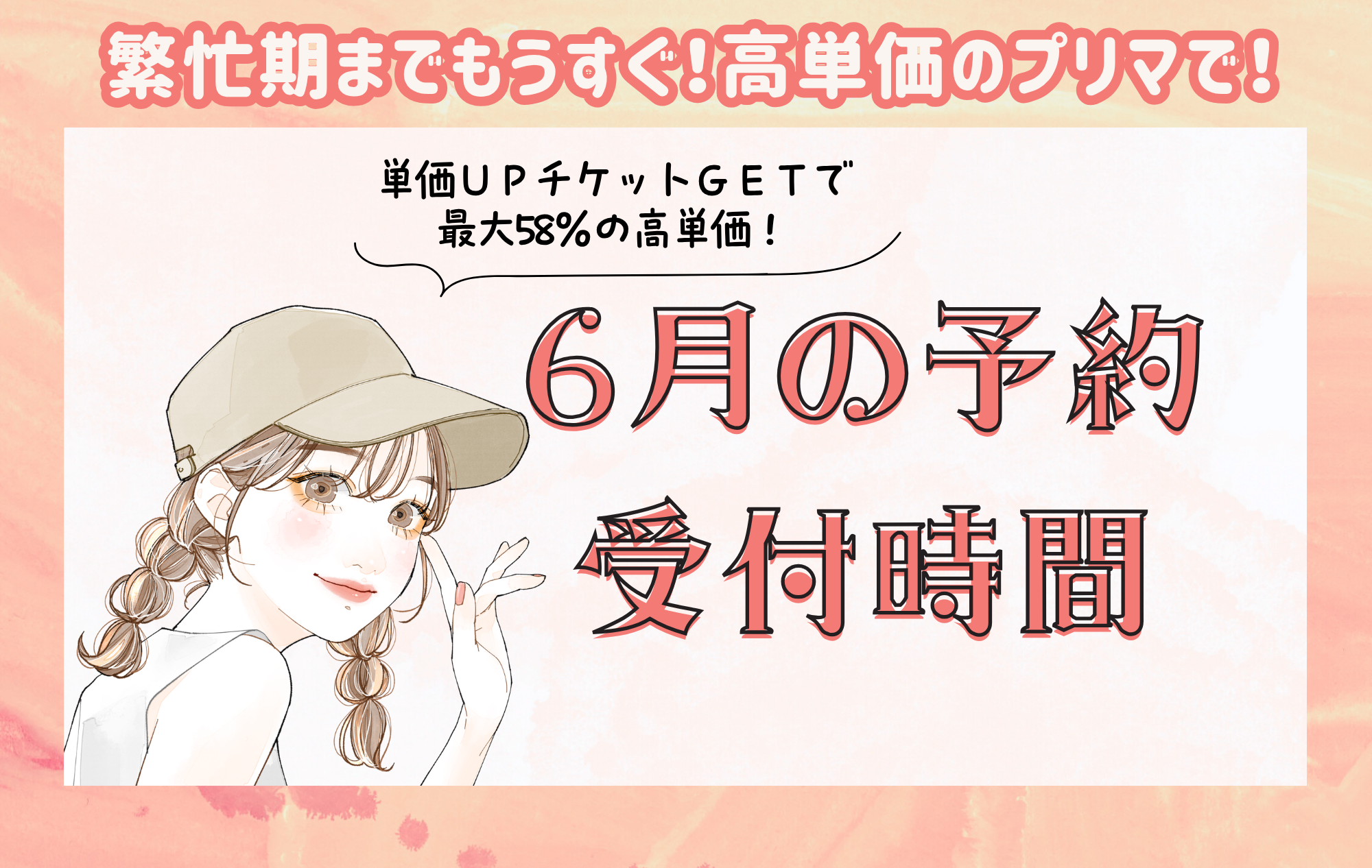 【チャトレ面接・体験入店】6月予約受付時間のご案内