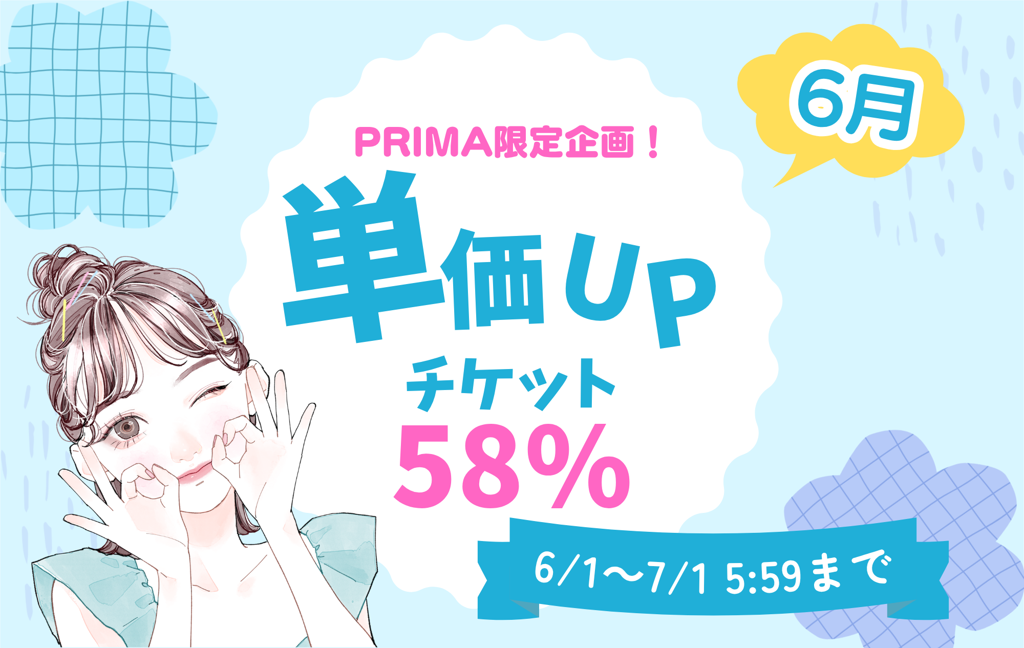 【6月イベント】報酬UPイベント開催決定【プリマ限定】
